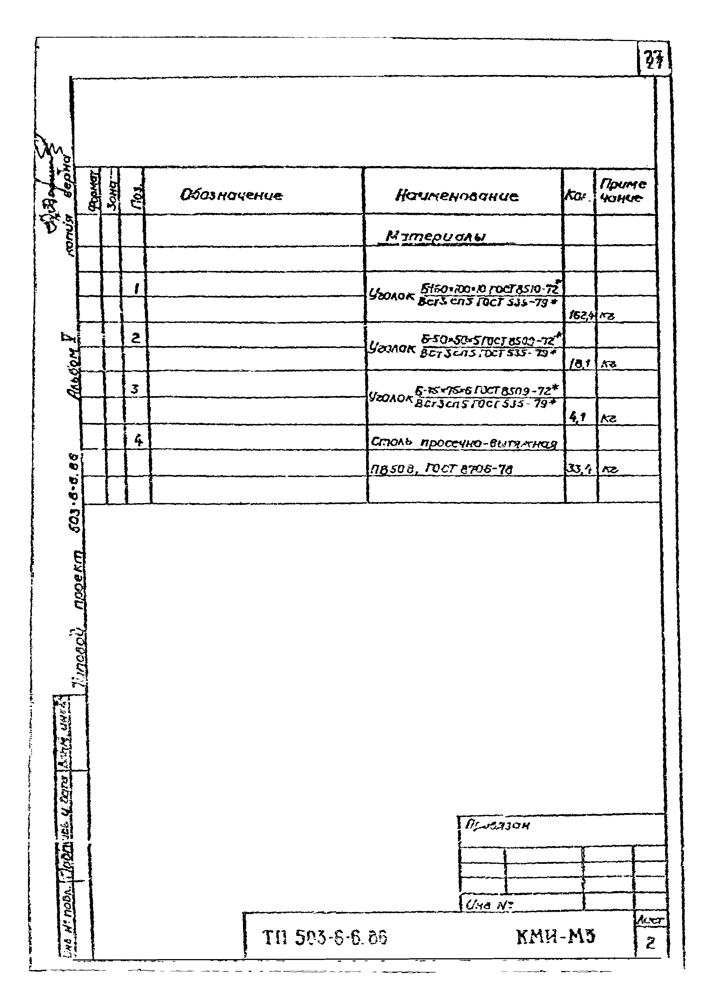 Типовой проект 503-6-6.86