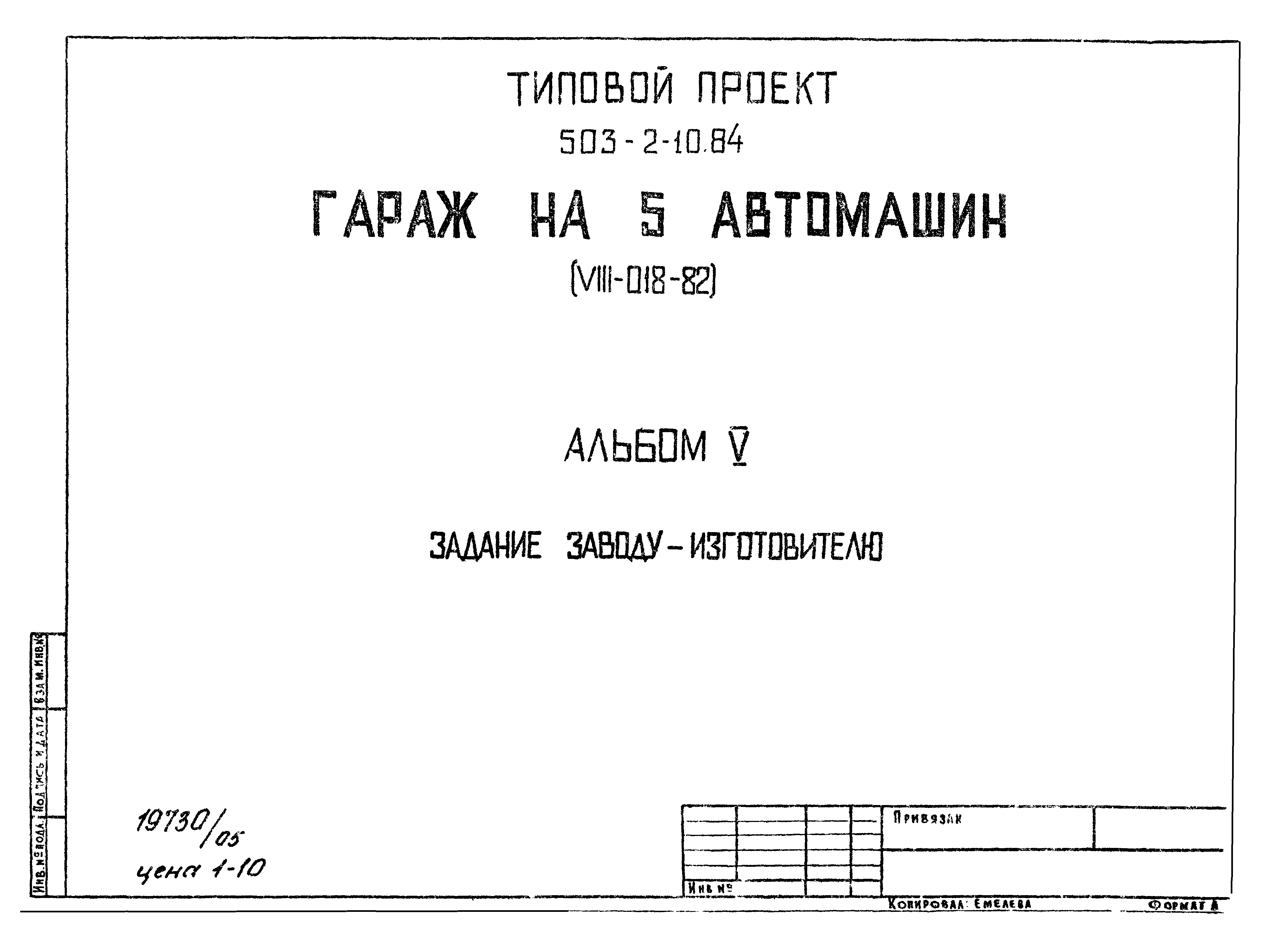 Типовой проект 503-2-10.84
