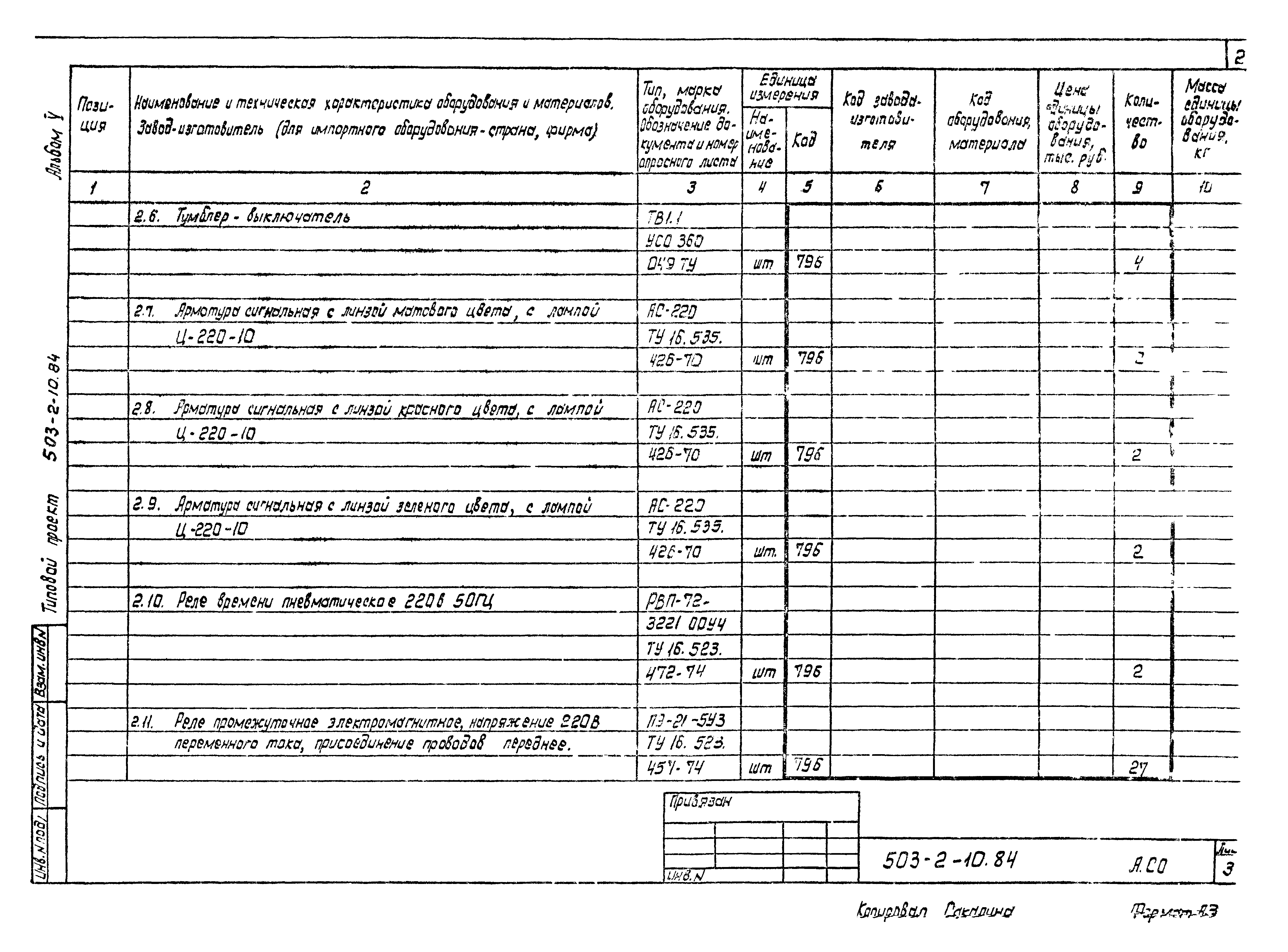 Типовой проект 503-2-10.84
