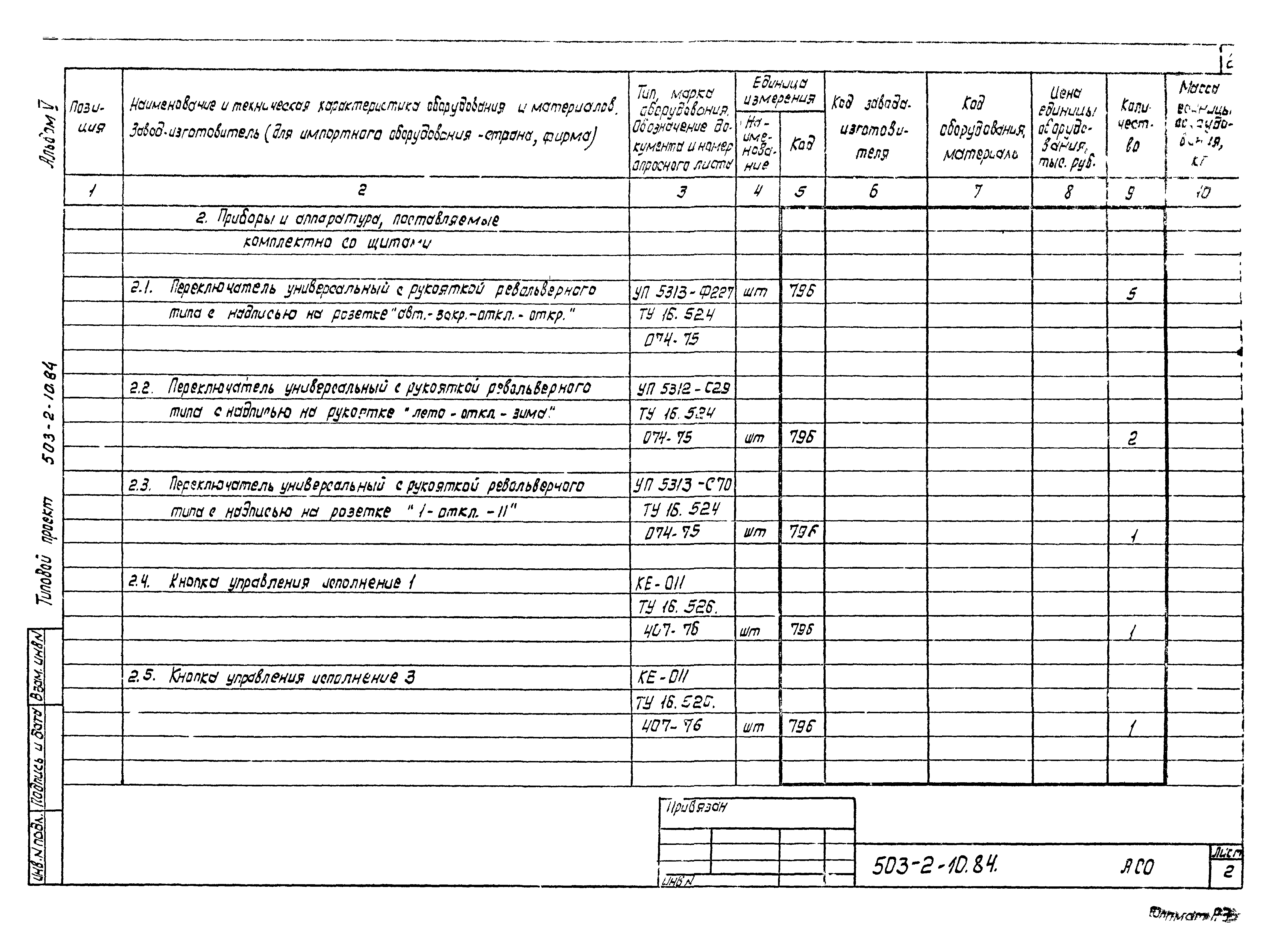 Типовой проект 503-2-10.84