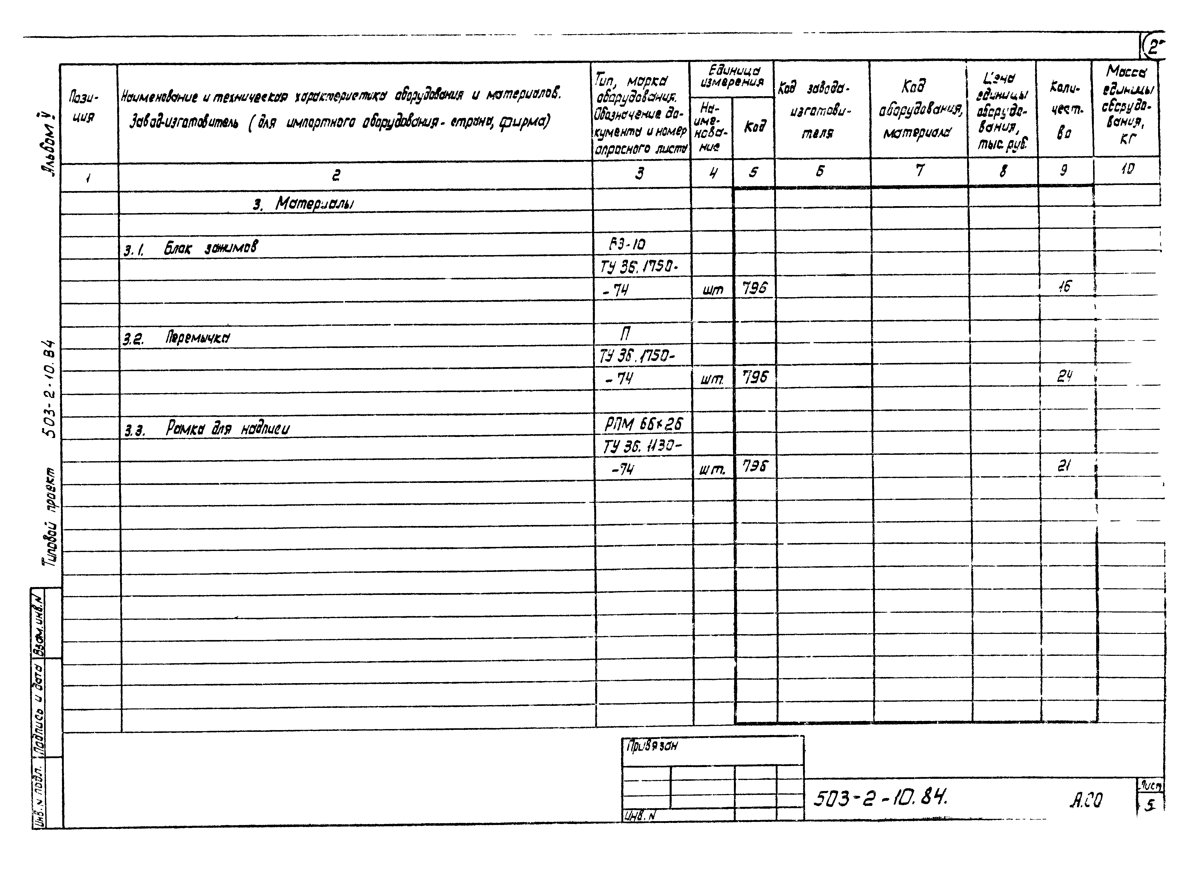 Типовой проект 503-2-10.84