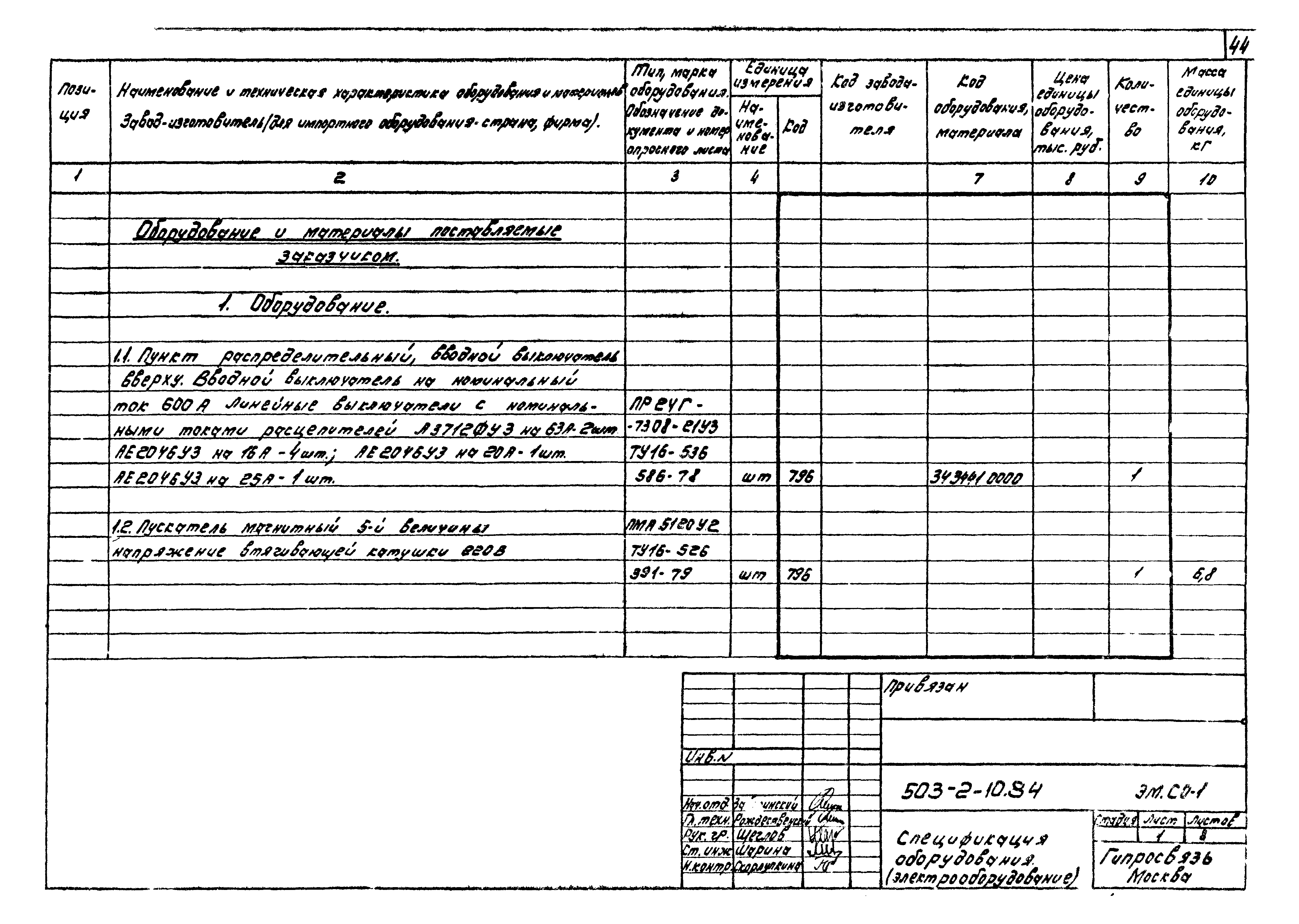 Типовой проект 503-2-10.84