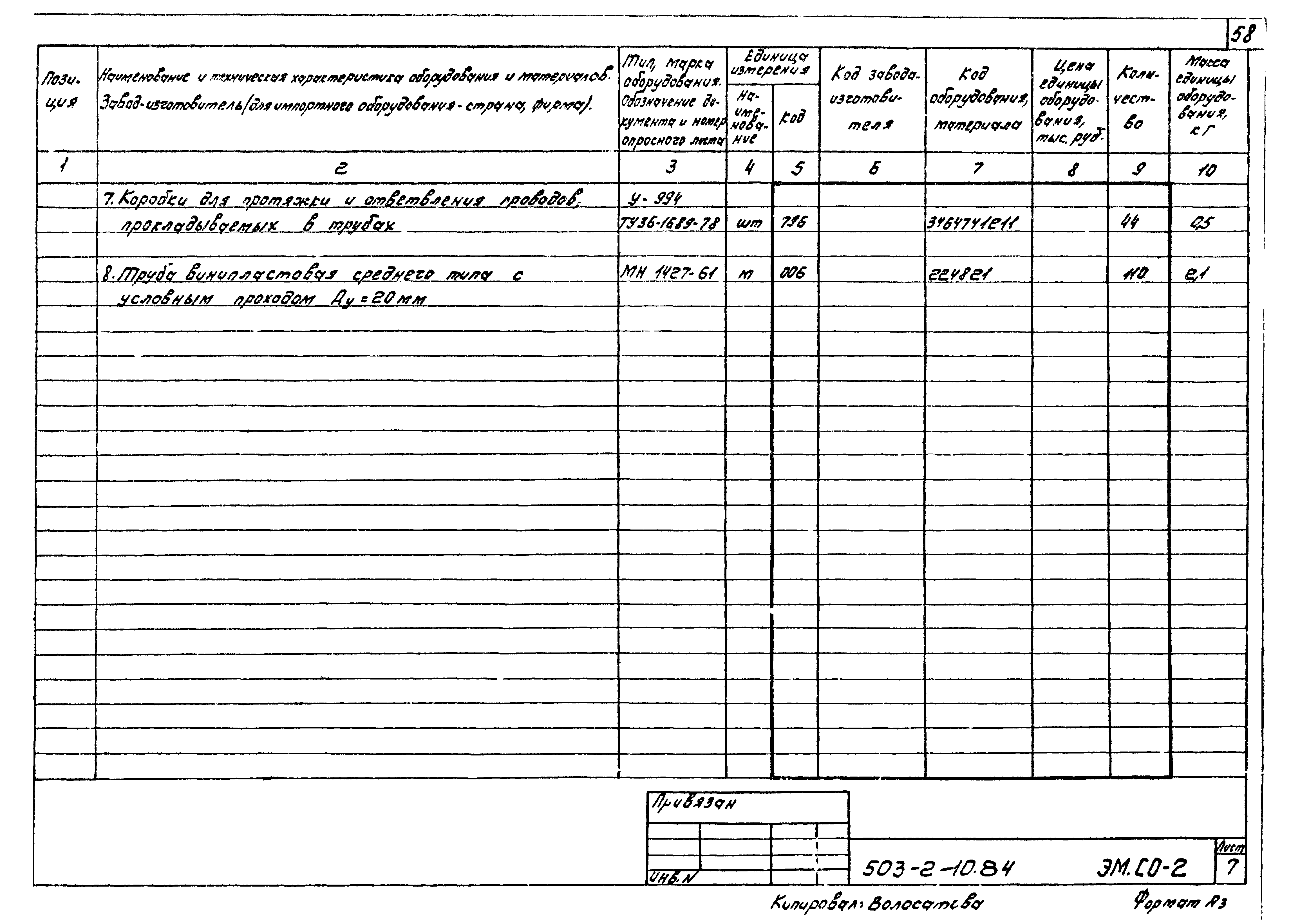 Типовой проект 503-2-10.84