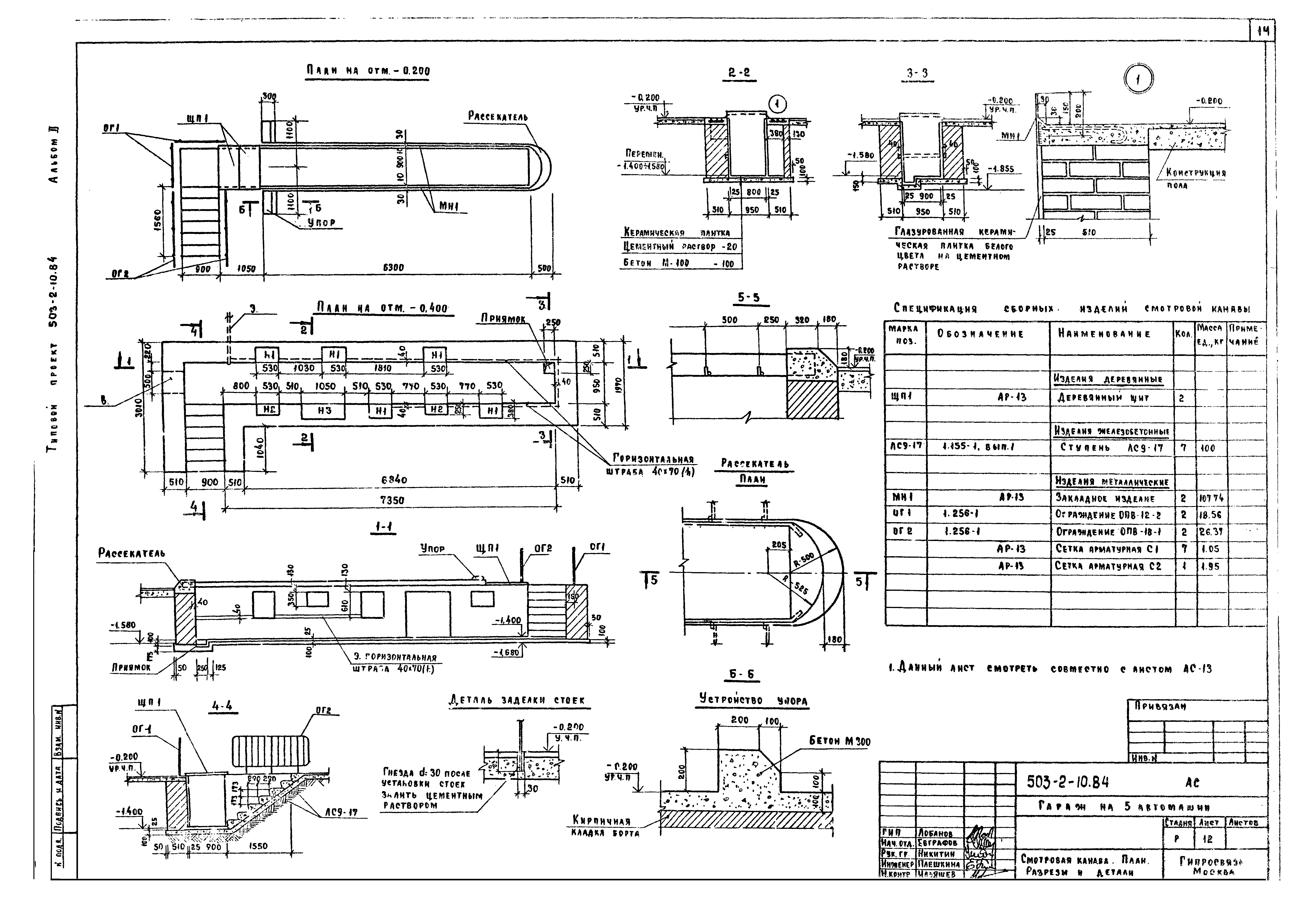 Типовой проект 503-2-10.84