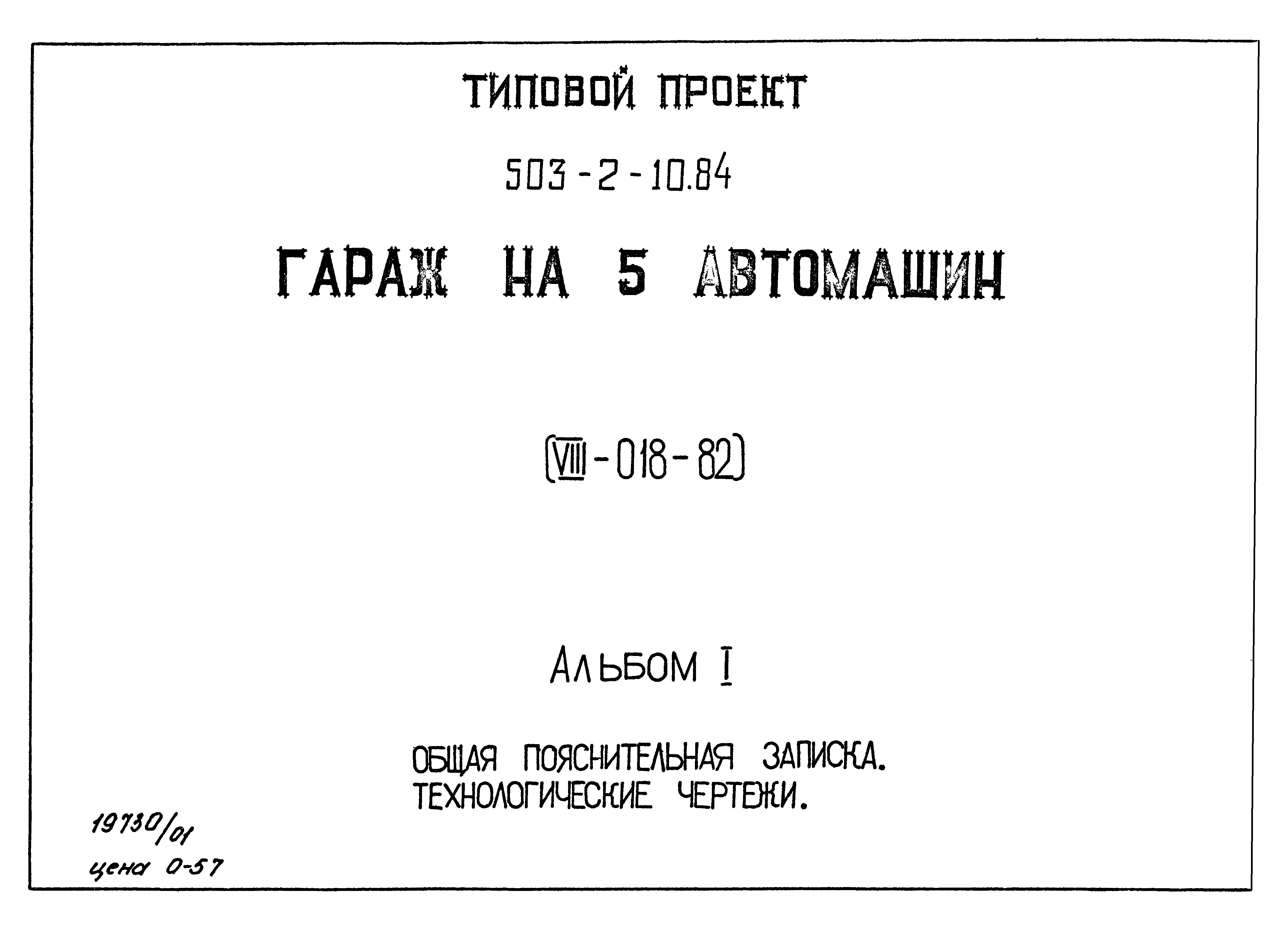 Типовой проект 503-2-10.84