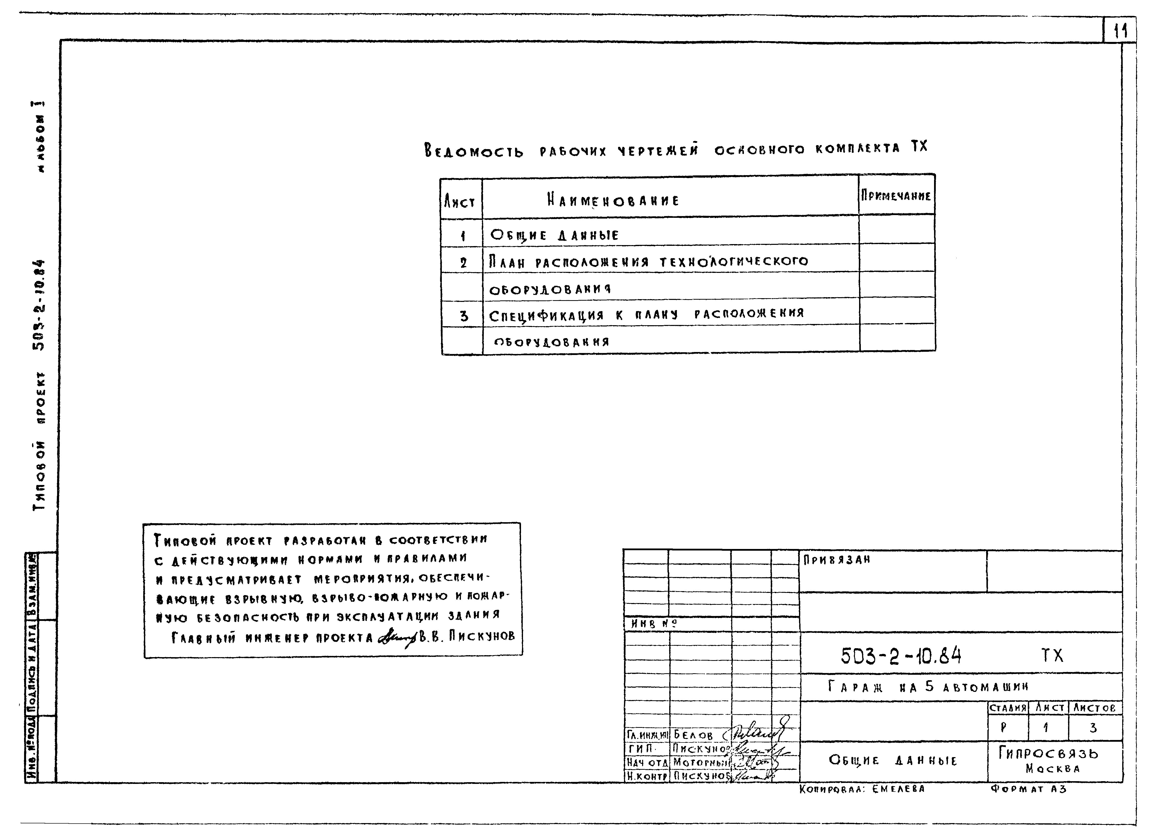 Типовой проект 503-2-10.84