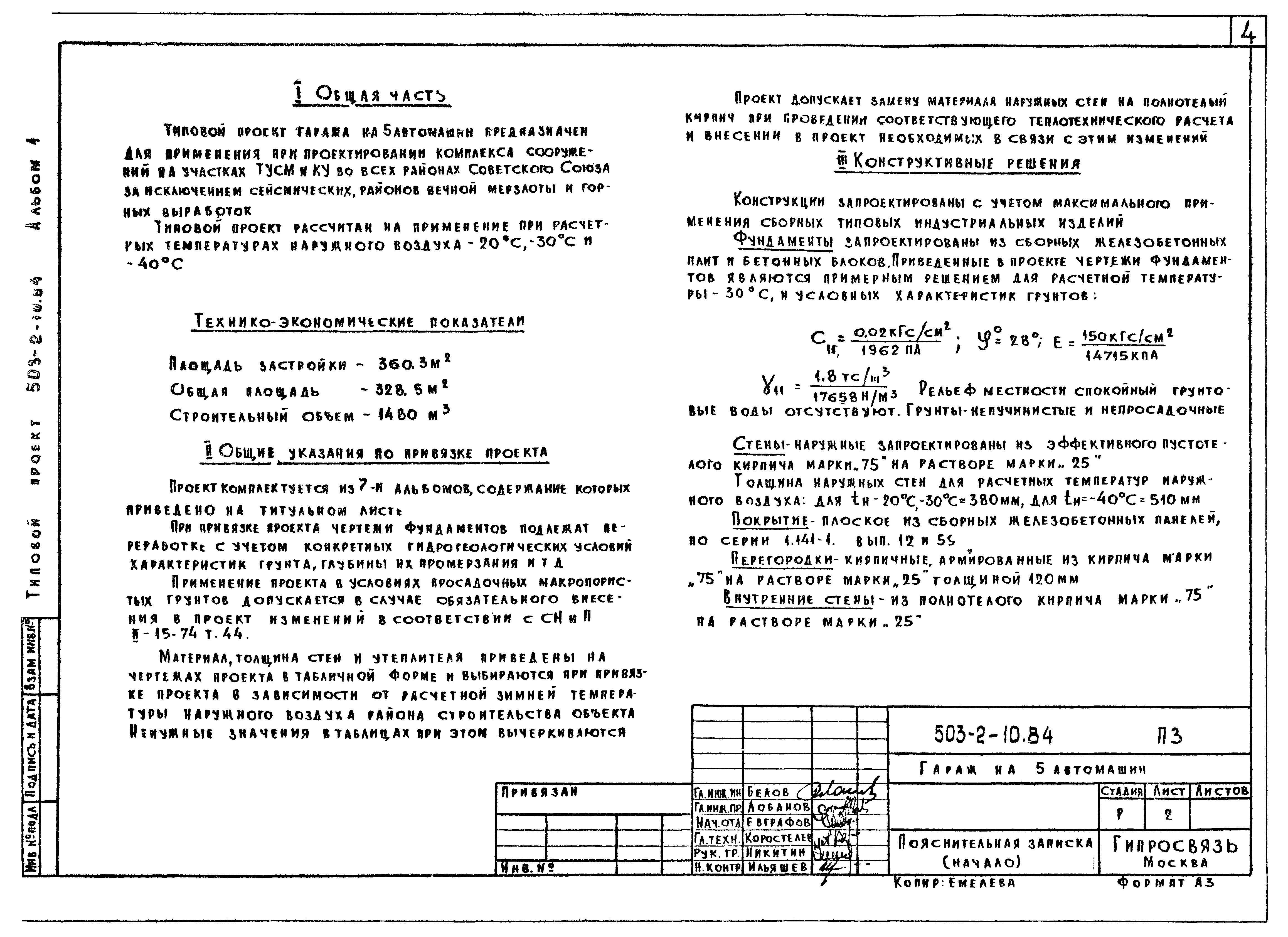 Типовой проект 503-2-10.84