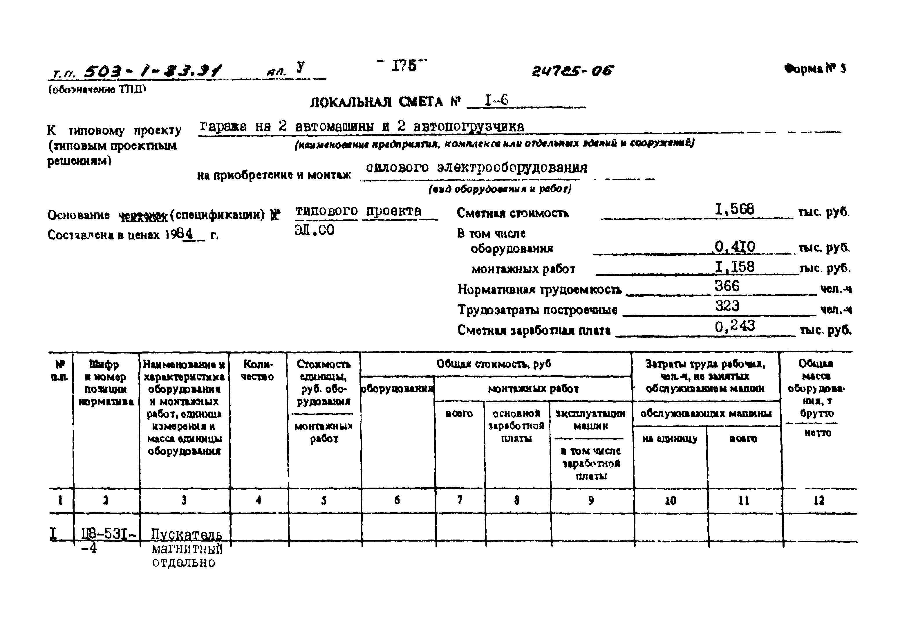 Типовой проект 503-1-83.91