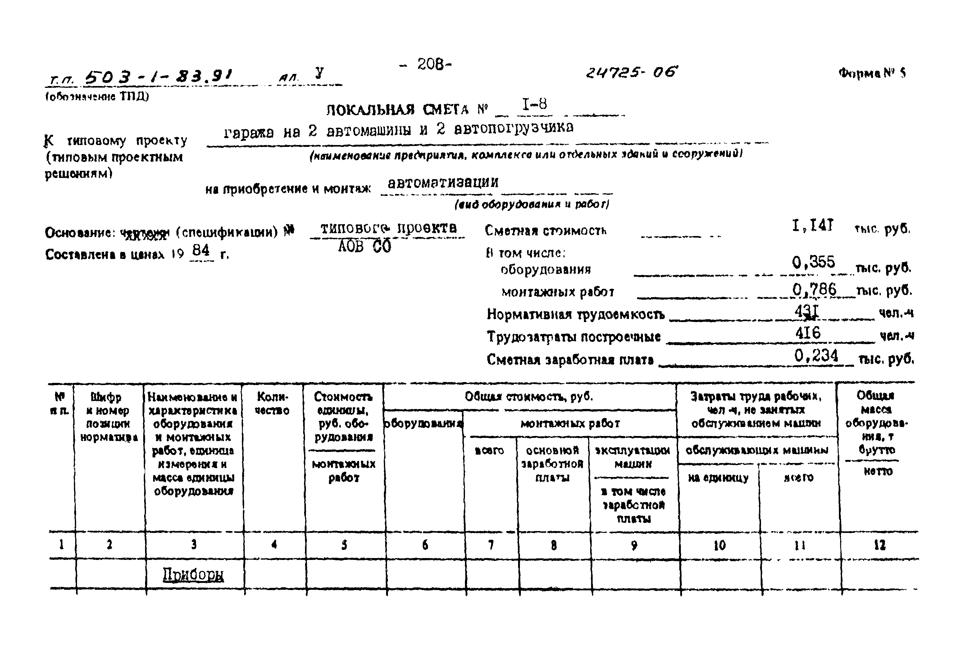 Типовой проект 503-1-83.91