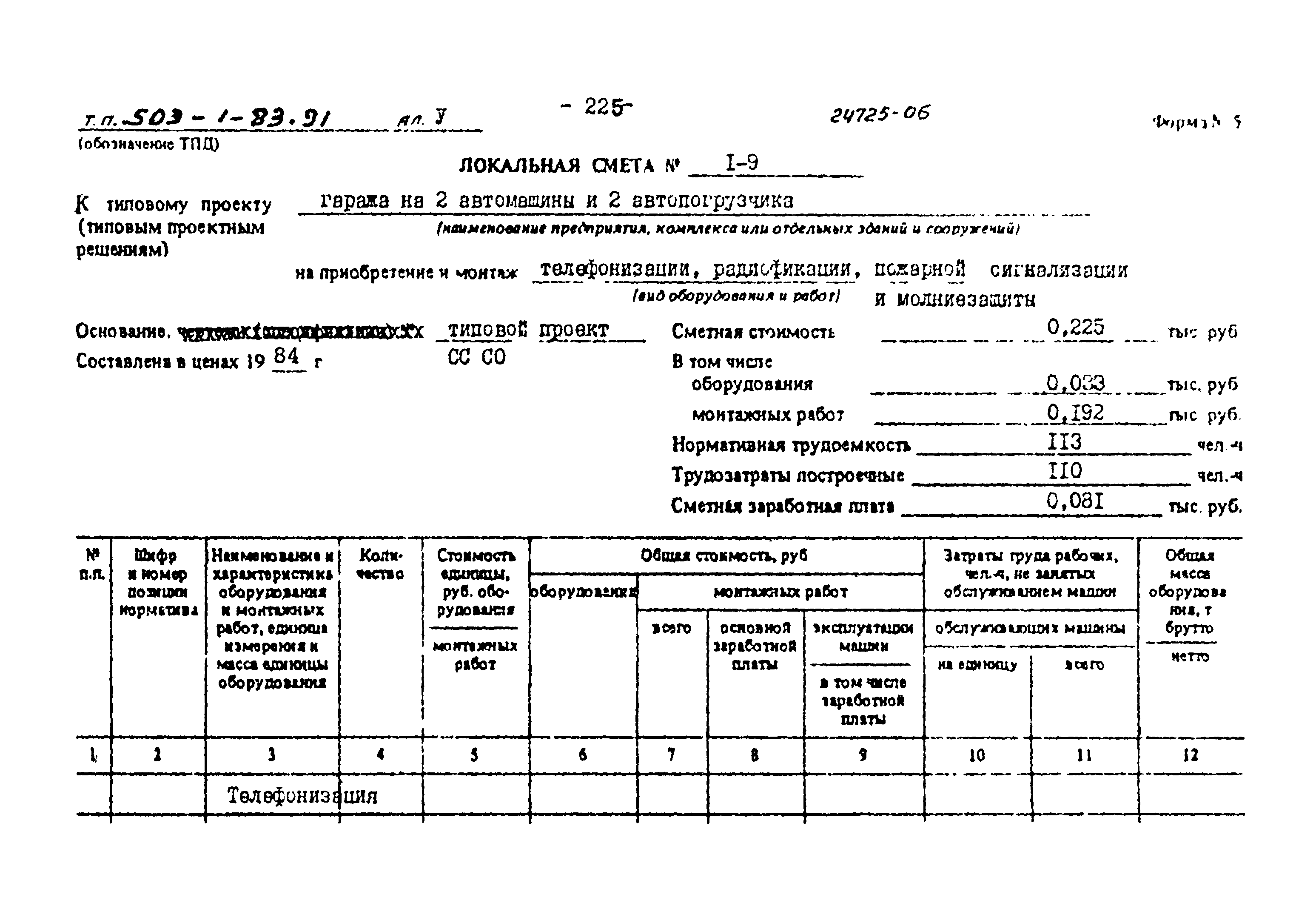 Типовой проект 503-1-83.91