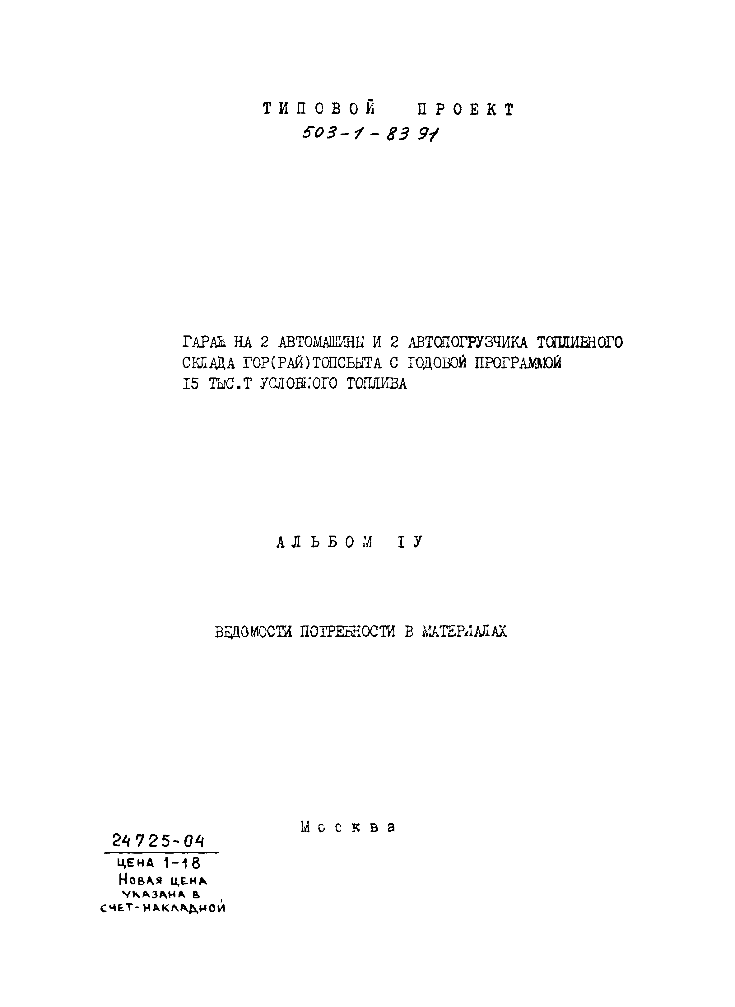 Типовой проект 503-1-83.91