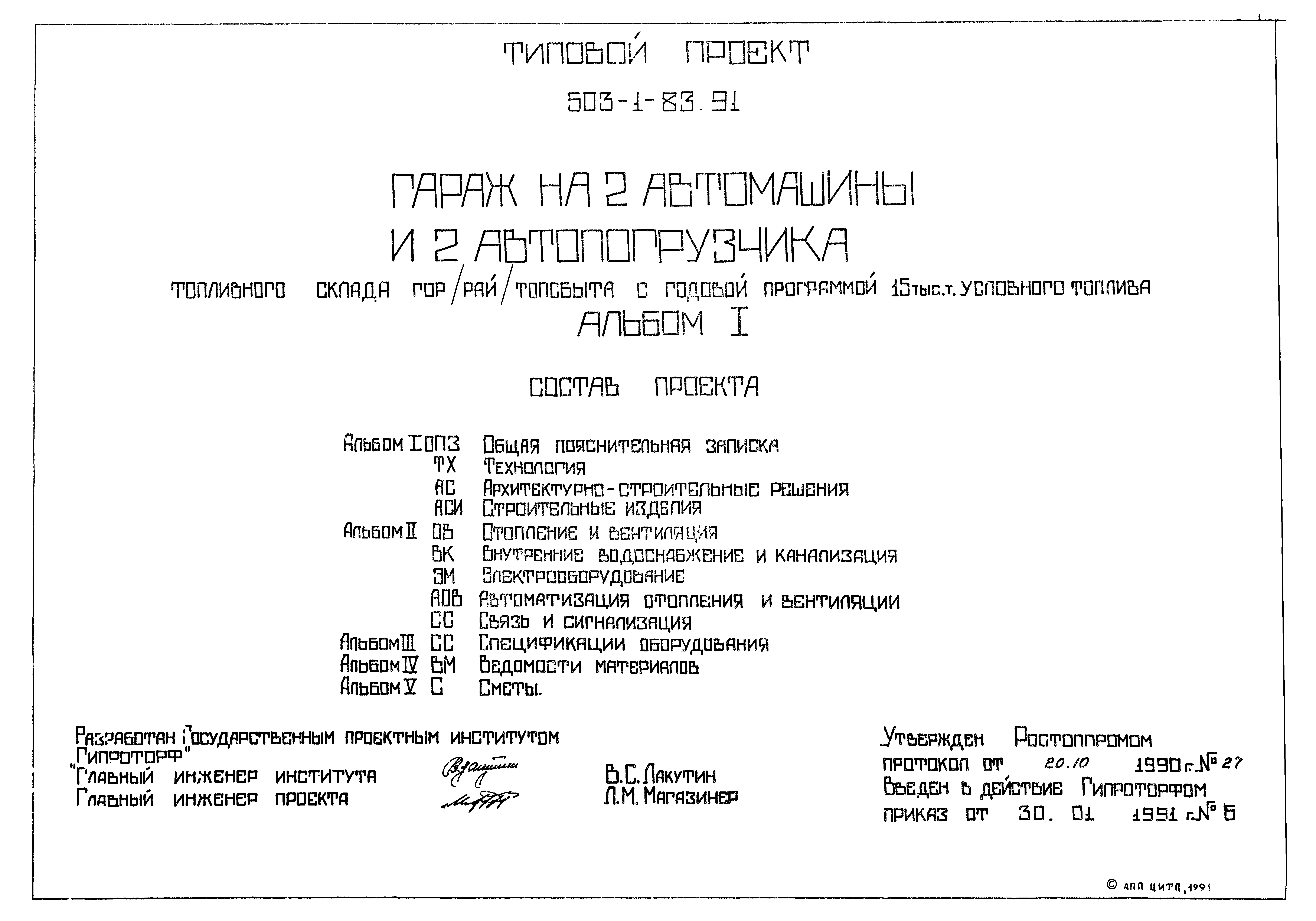 Типовой проект 503-1-83.91