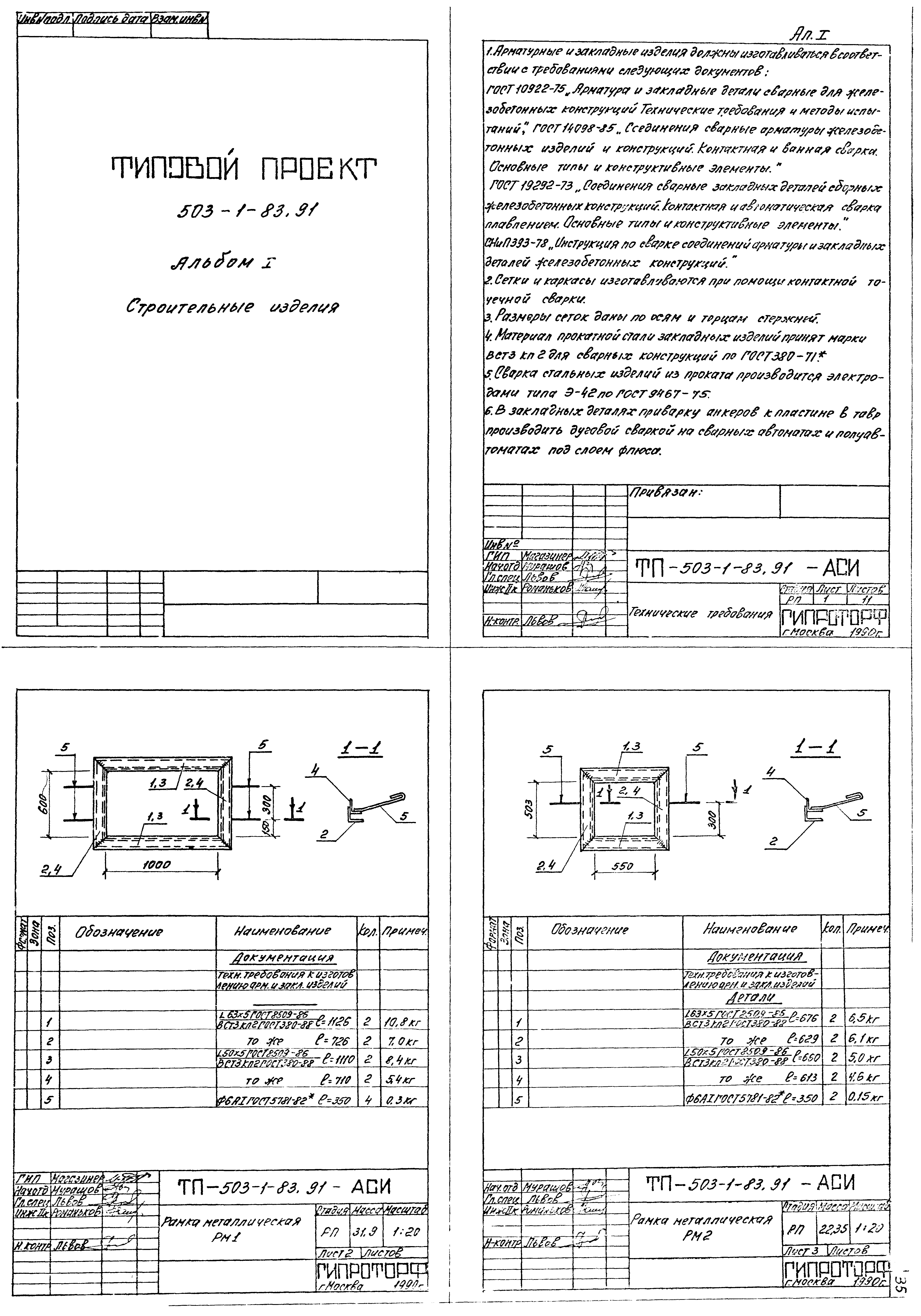 Типовой проект 503-1-83.91
