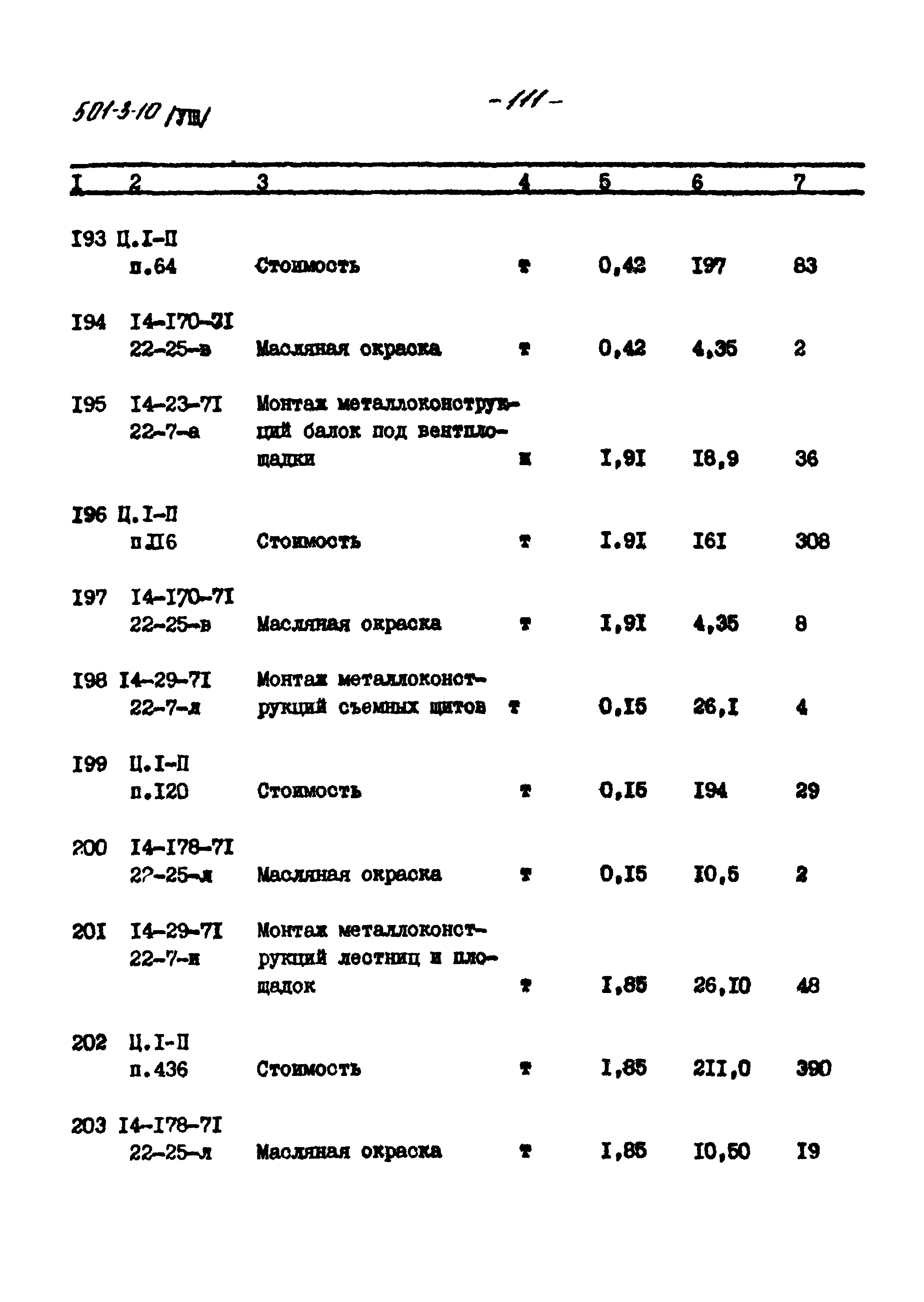 Типовой проект 501-3-10