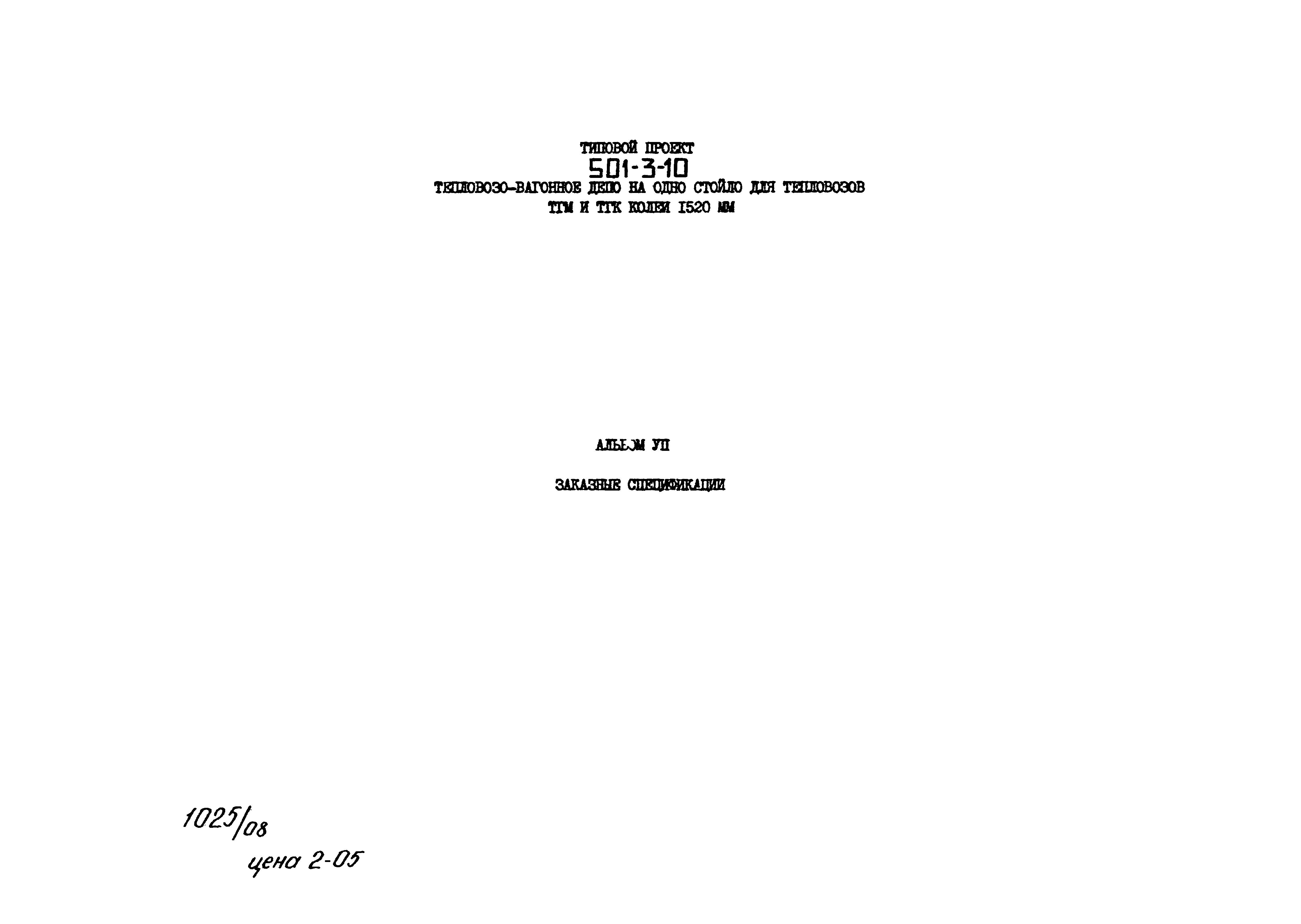 Типовой проект 501-3-10