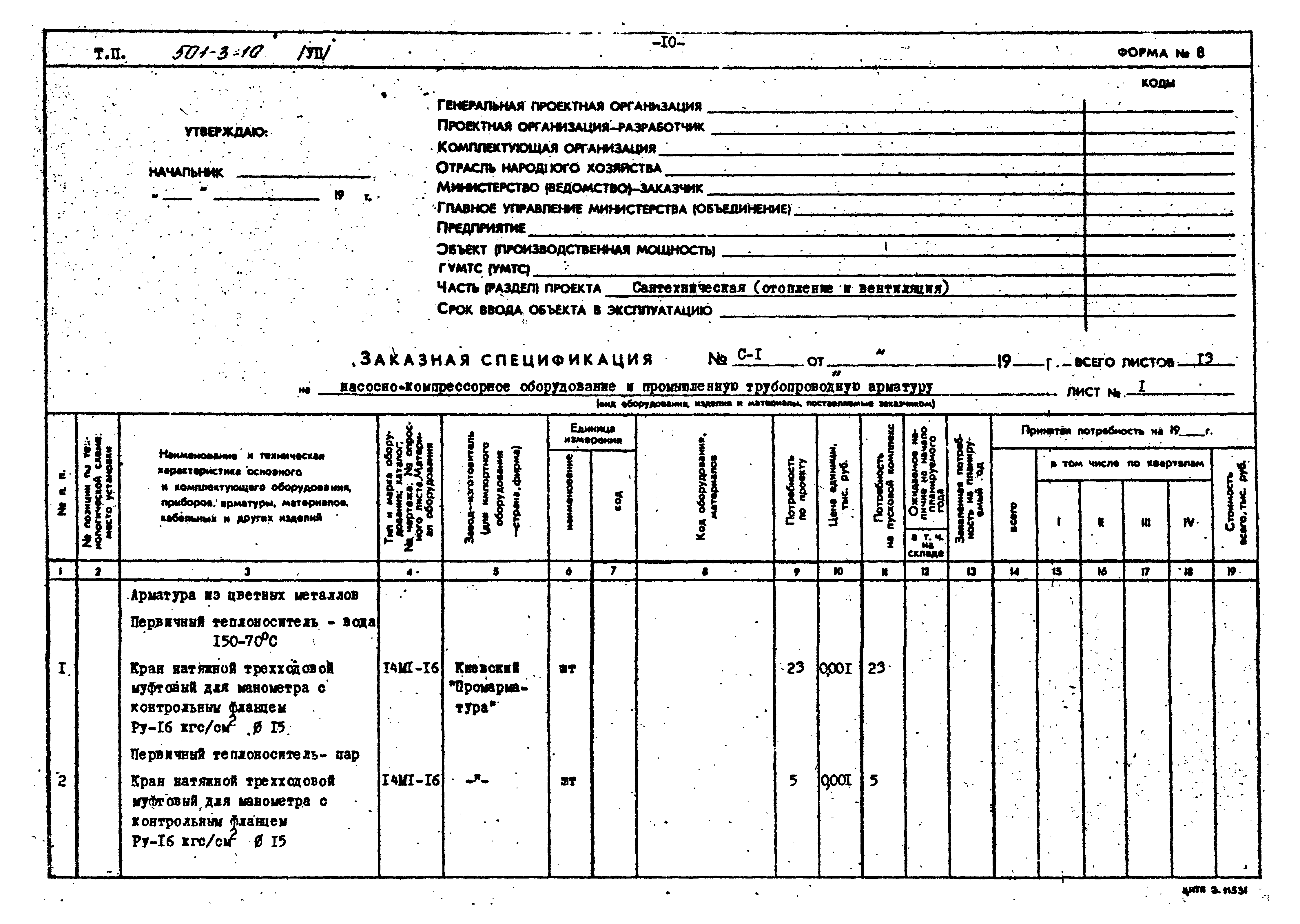 Типовой проект 501-3-10