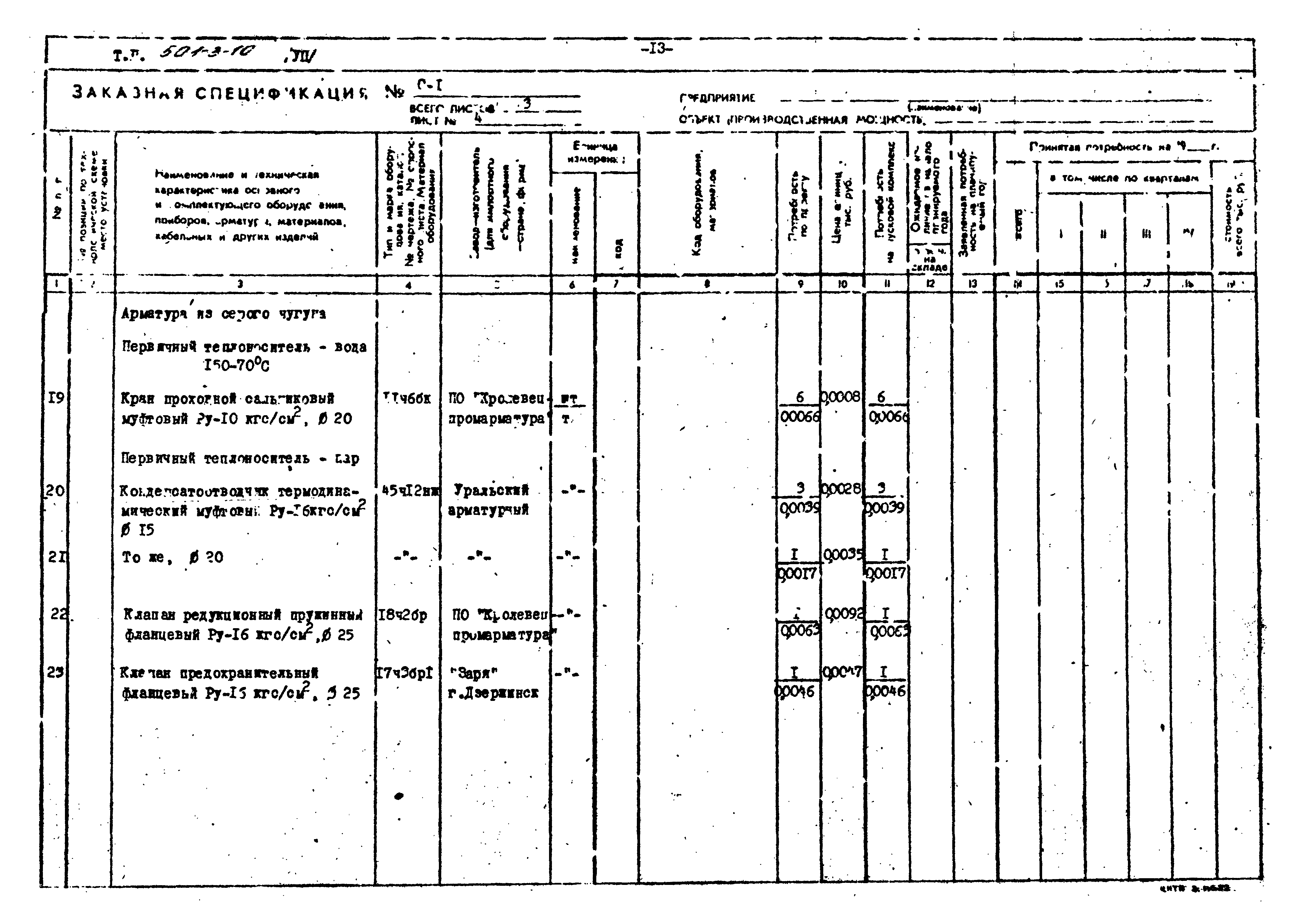Типовой проект 501-3-10