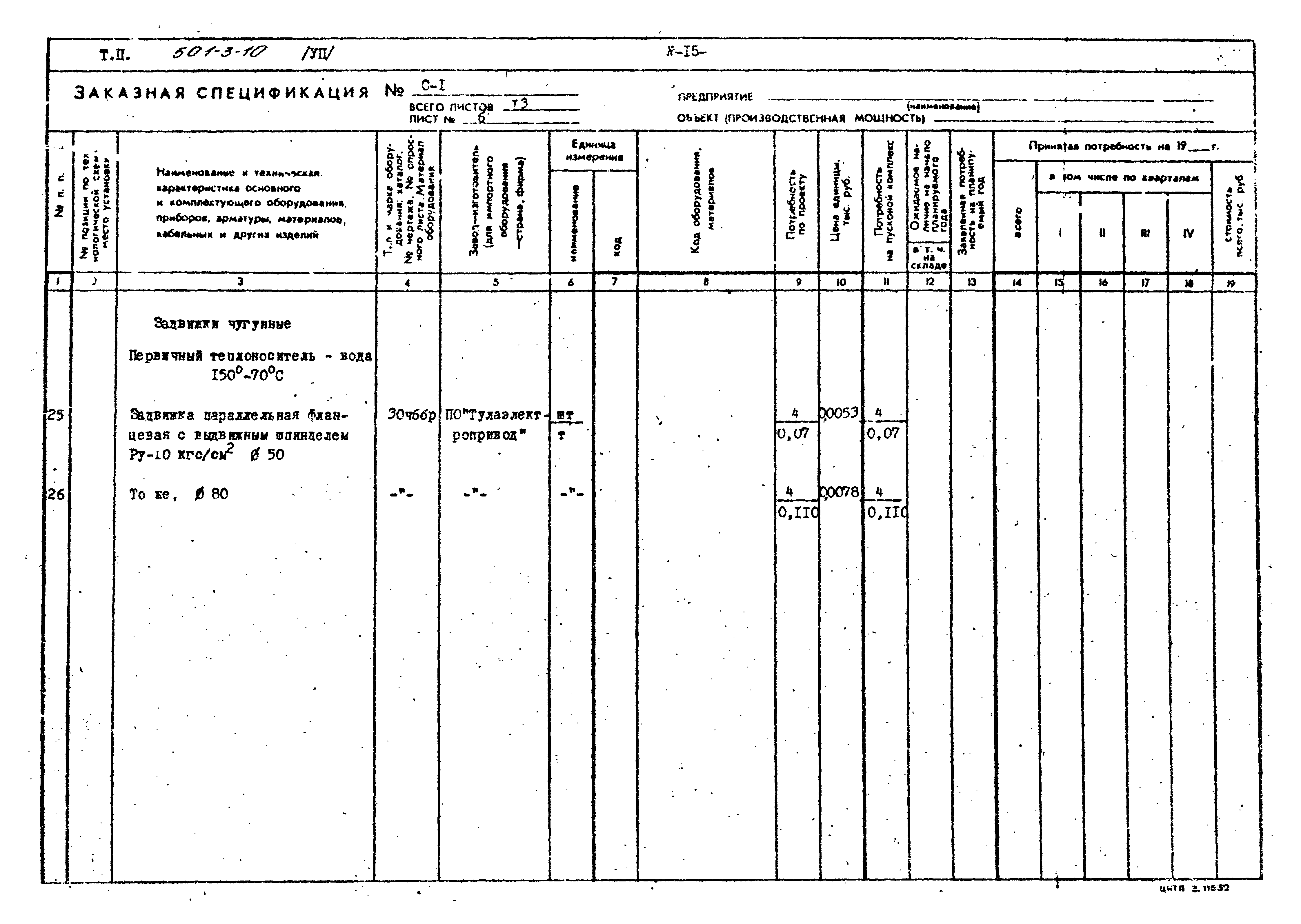 Типовой проект 501-3-10