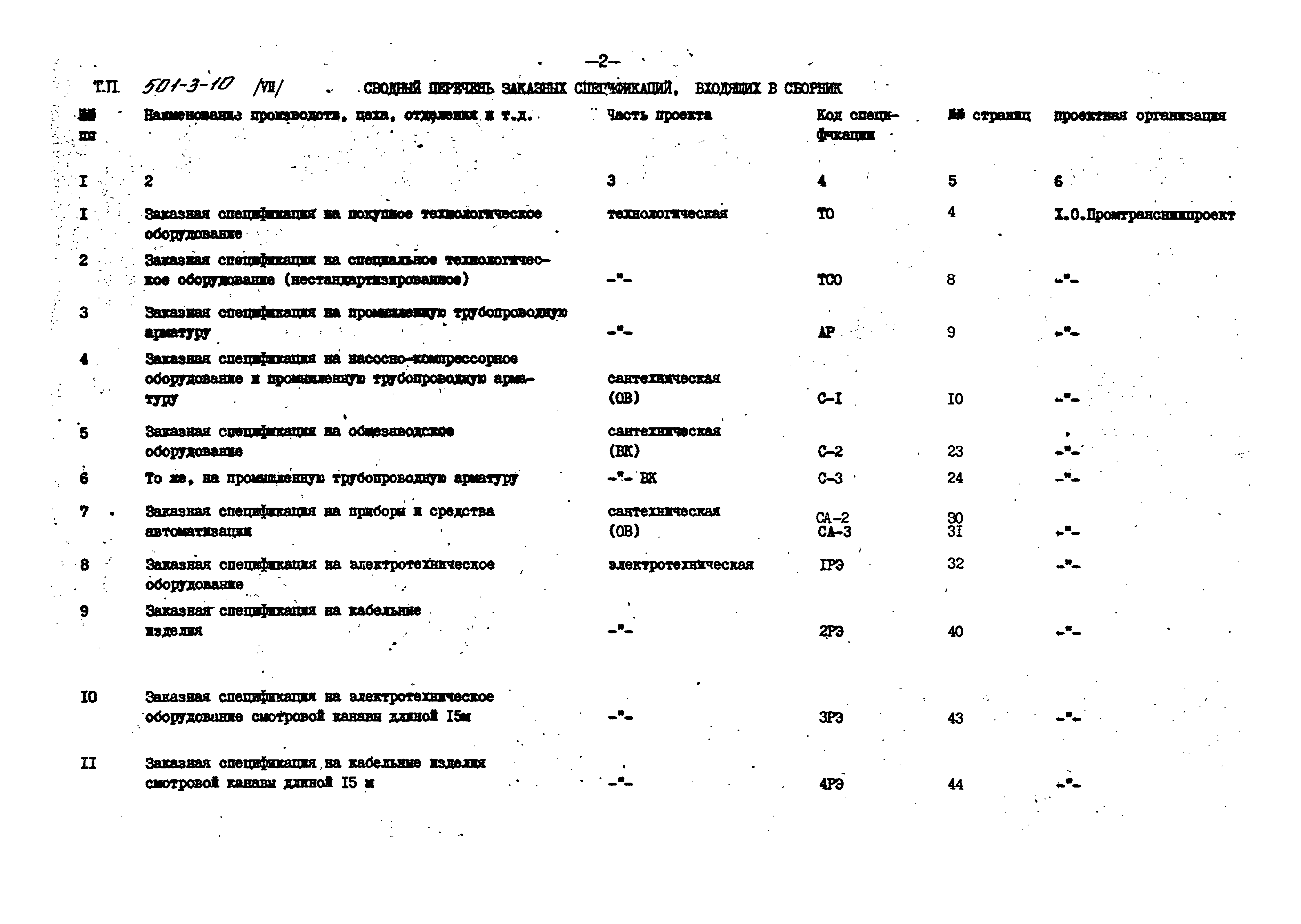 Типовой проект 501-3-10