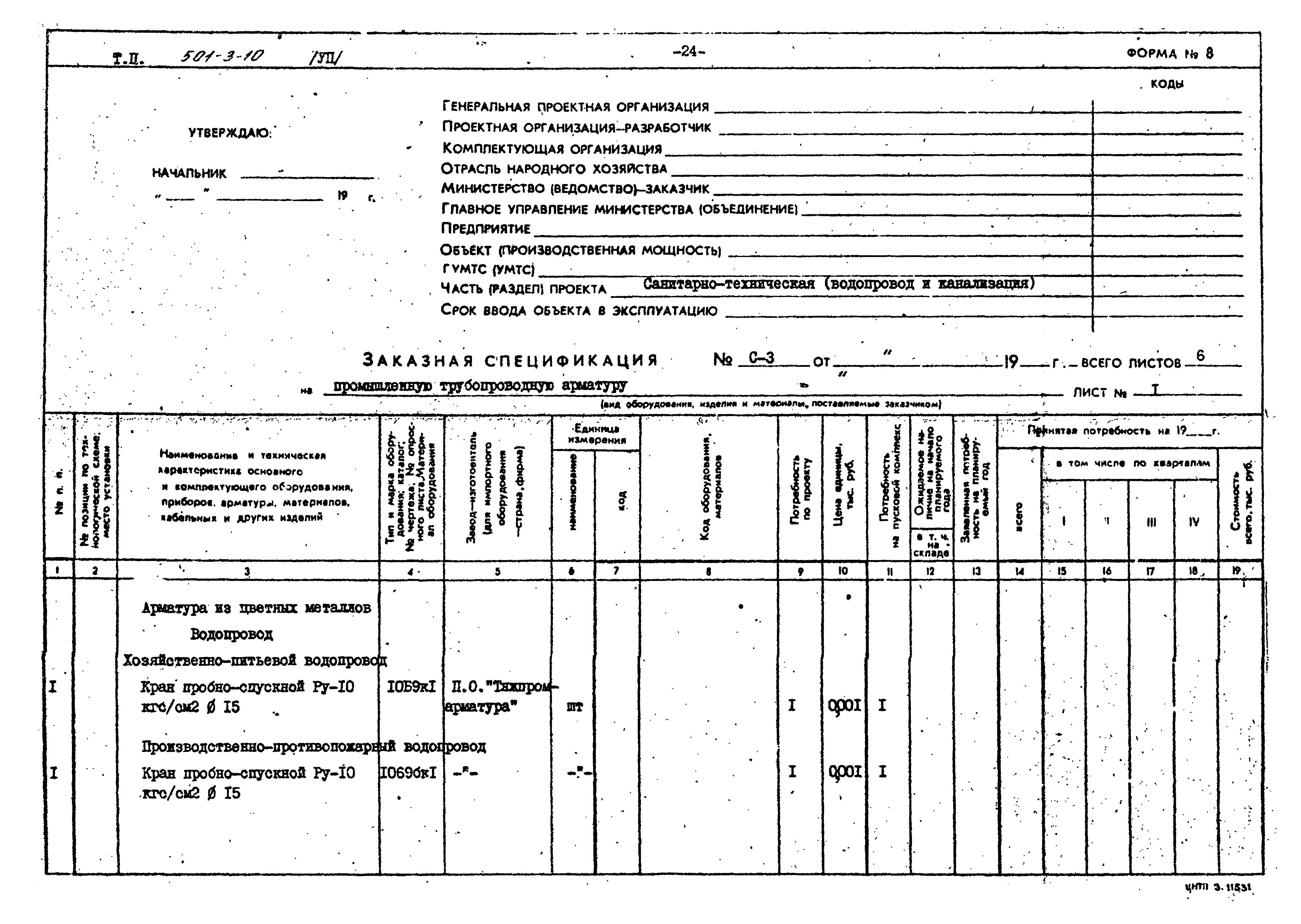 Типовой проект 501-3-10