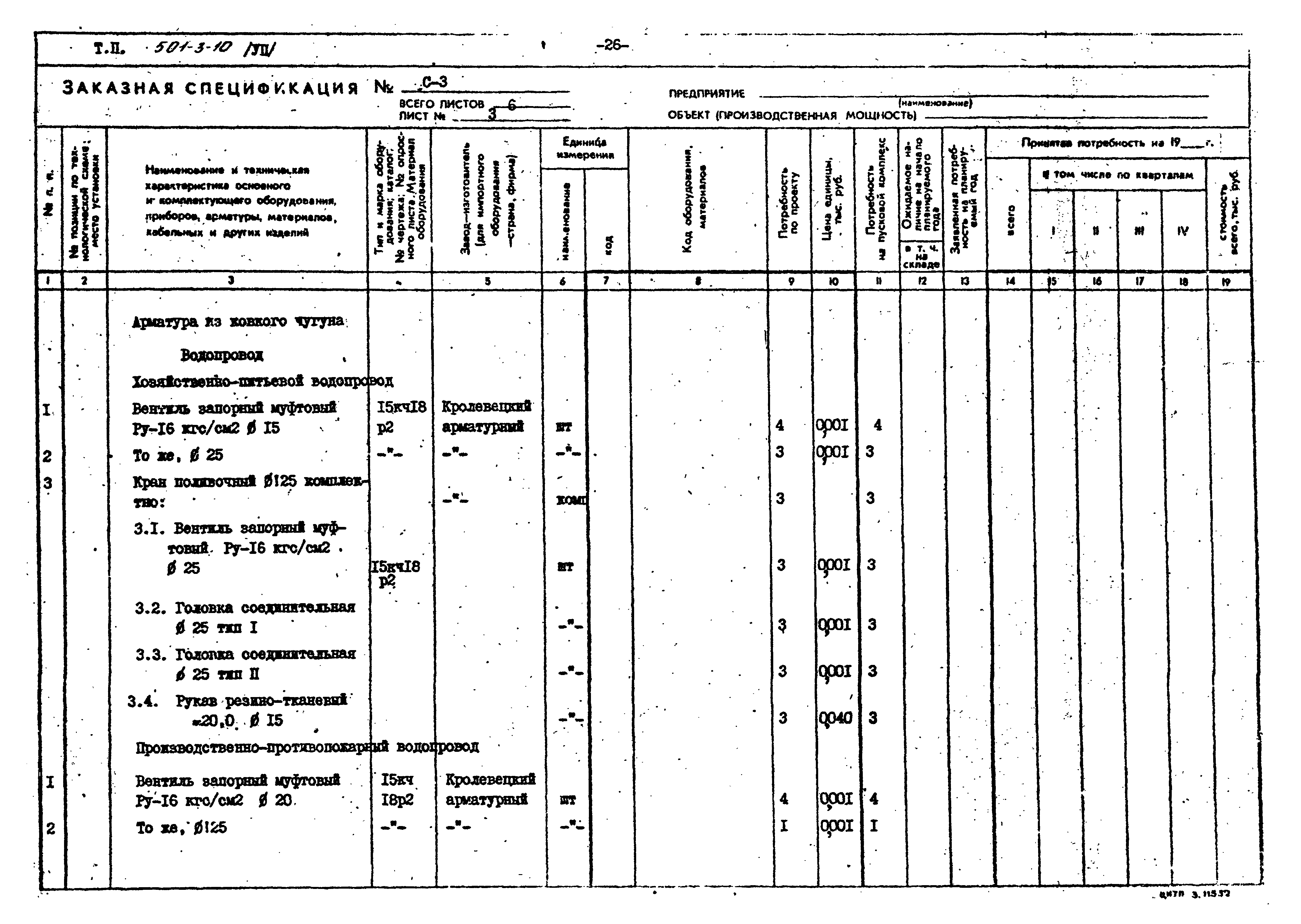 Типовой проект 501-3-10