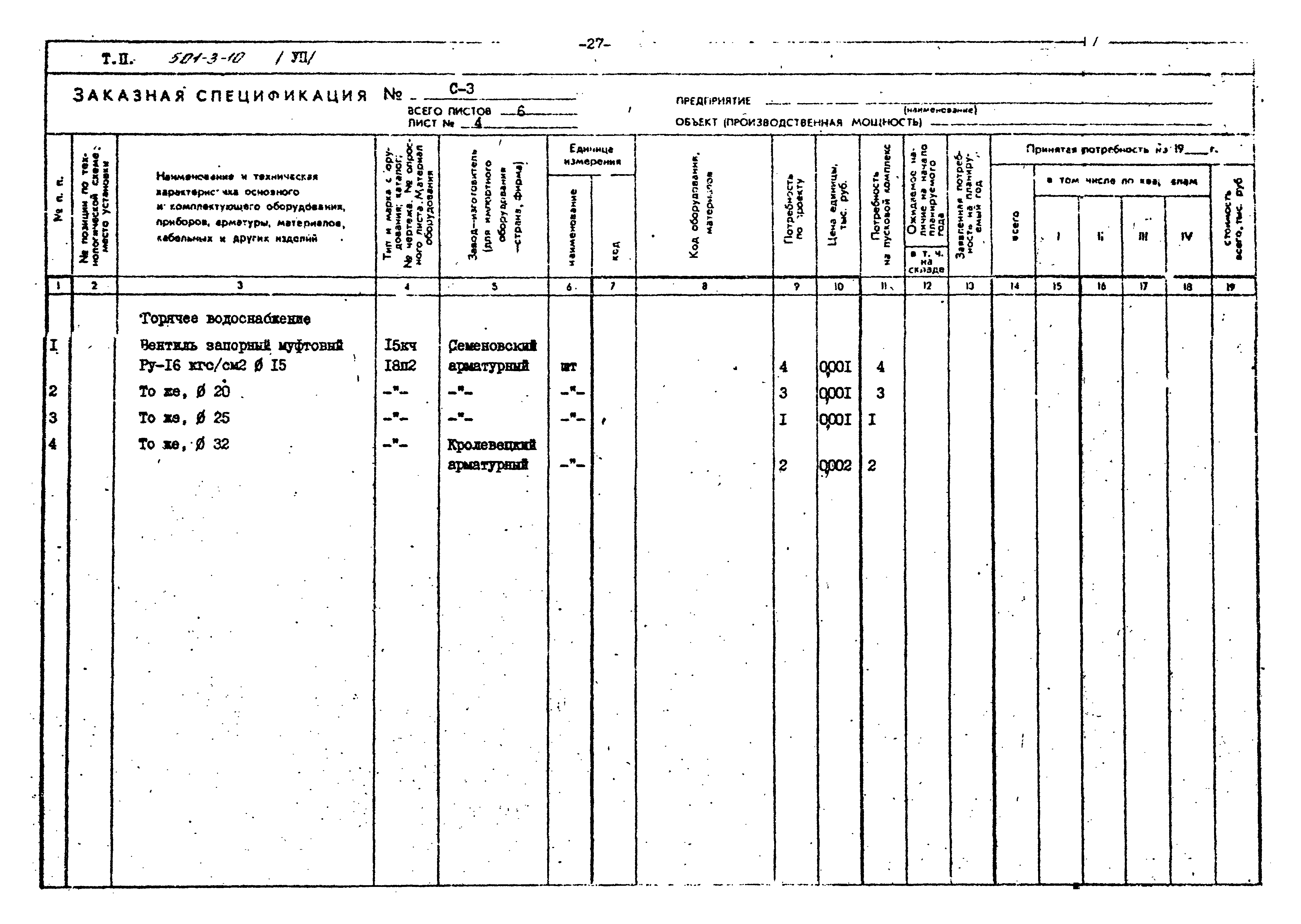 Типовой проект 501-3-10