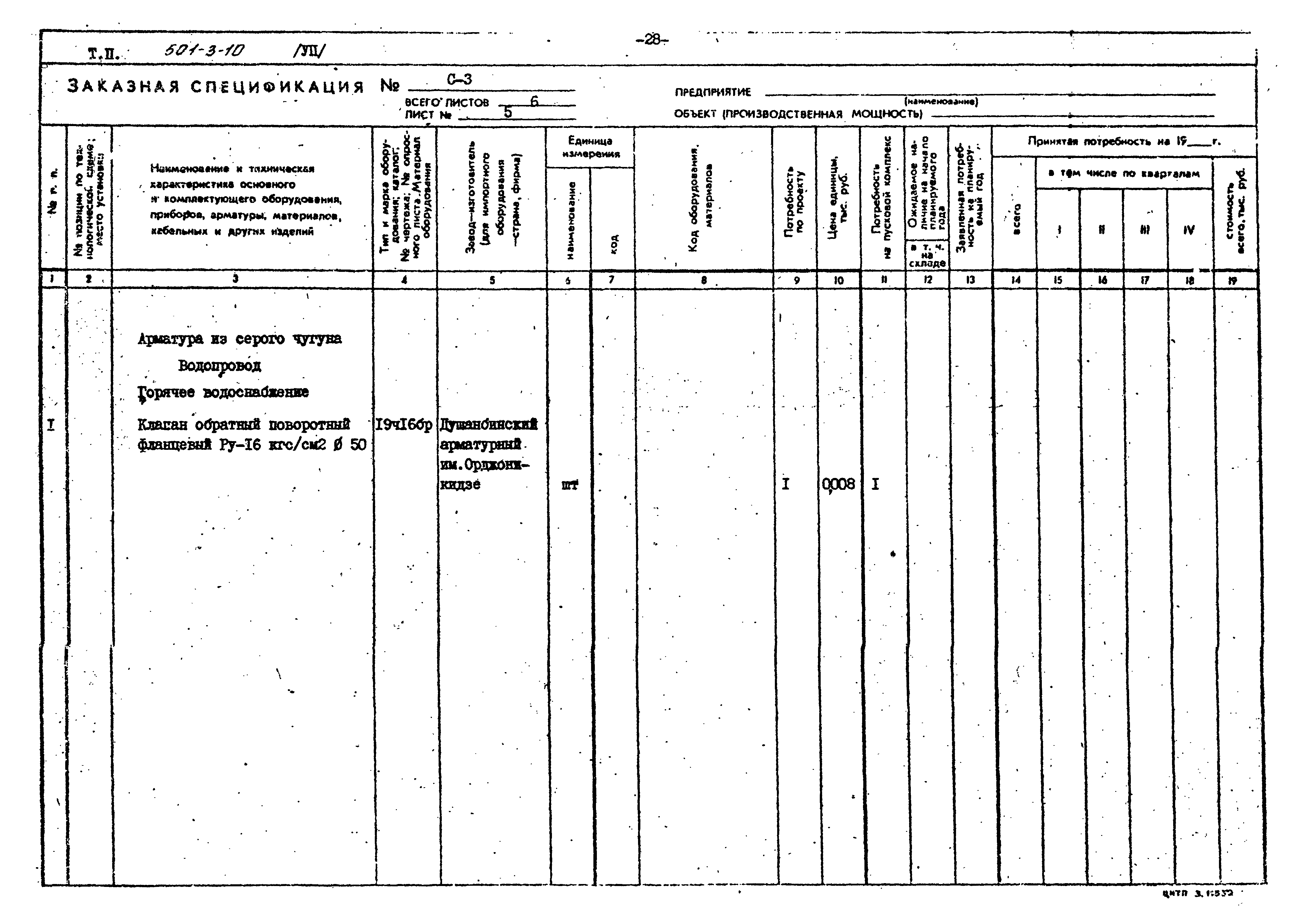 Типовой проект 501-3-10