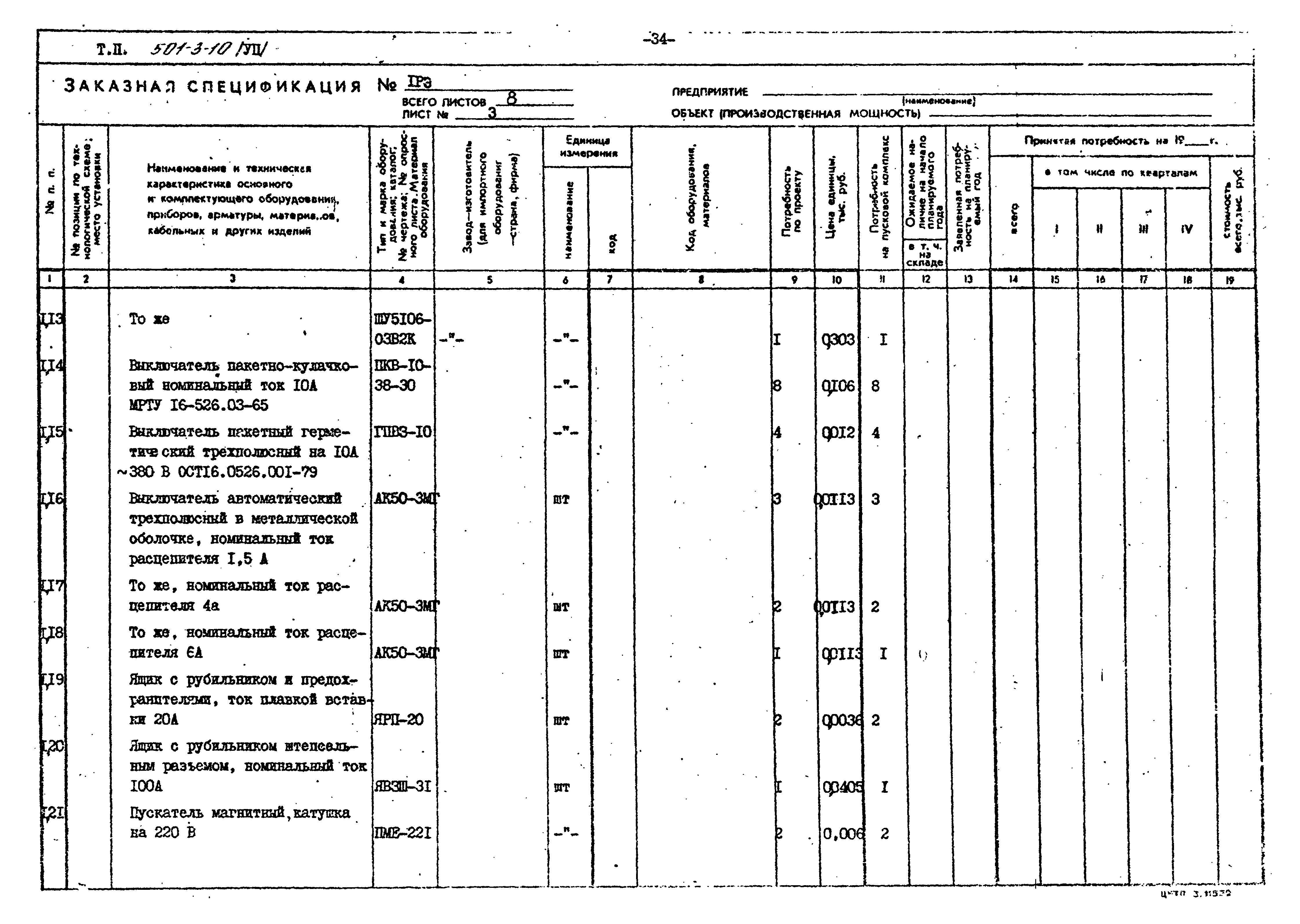 Типовой проект 501-3-10
