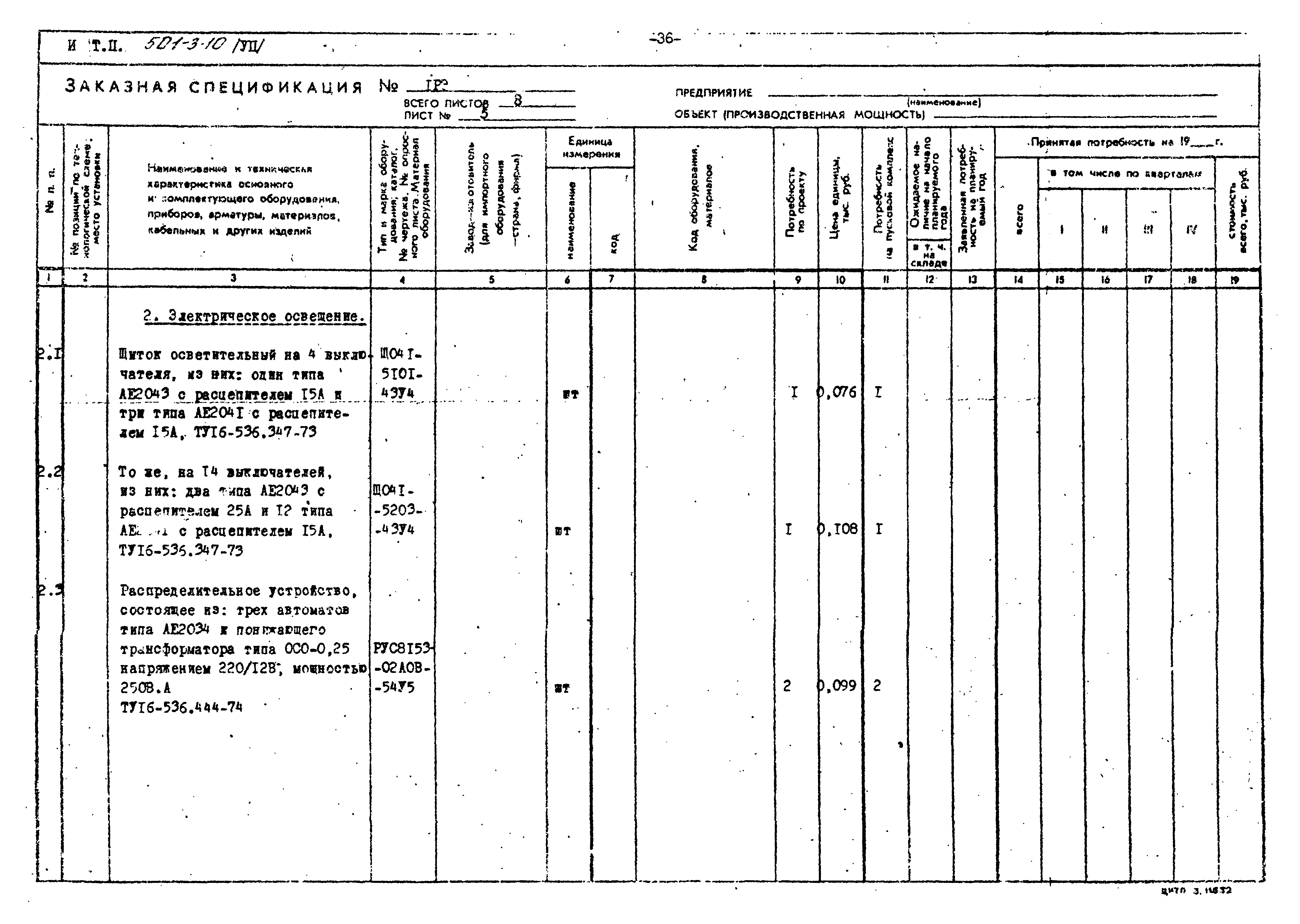 Типовой проект 501-3-10