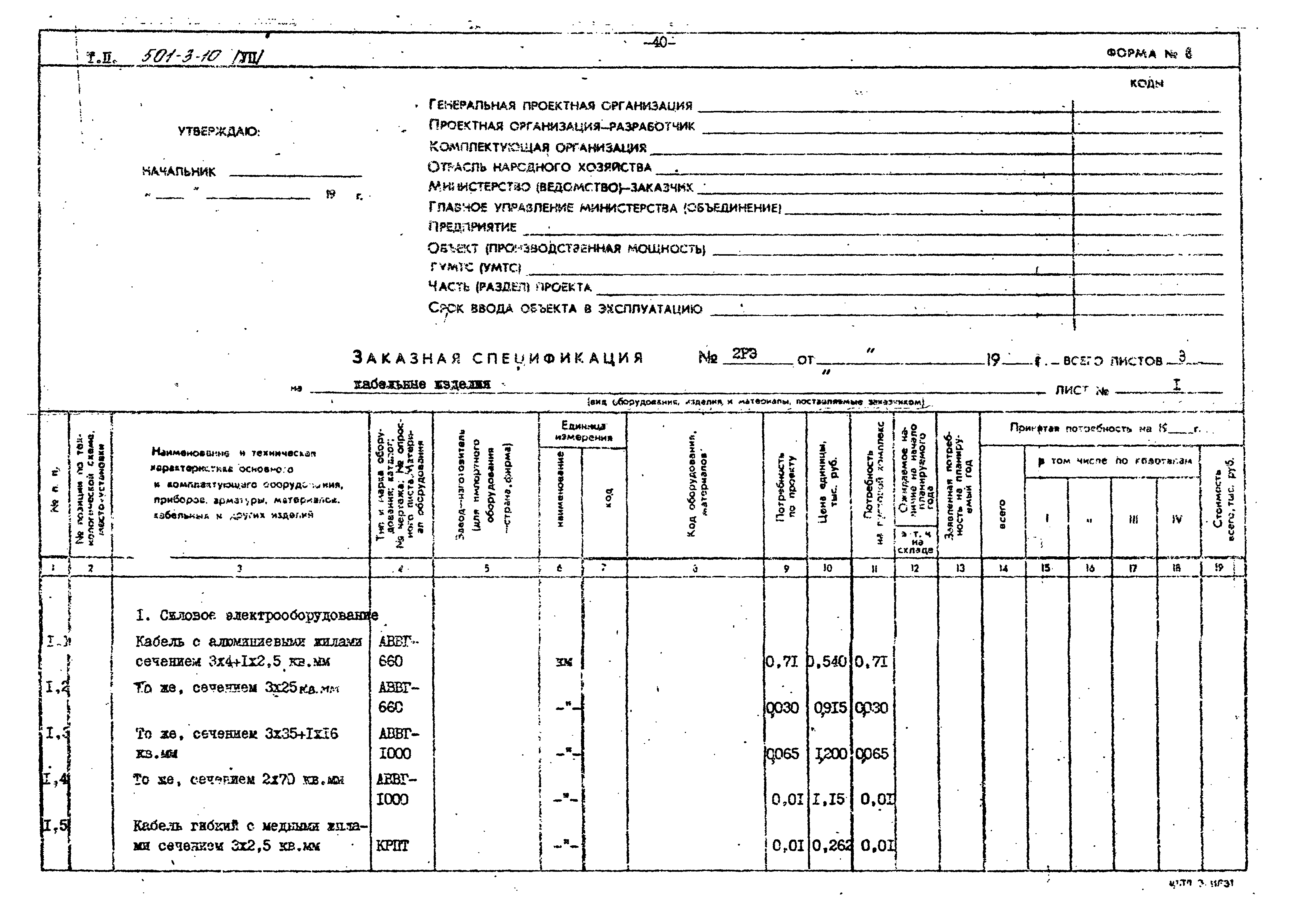 Типовой проект 501-3-10
