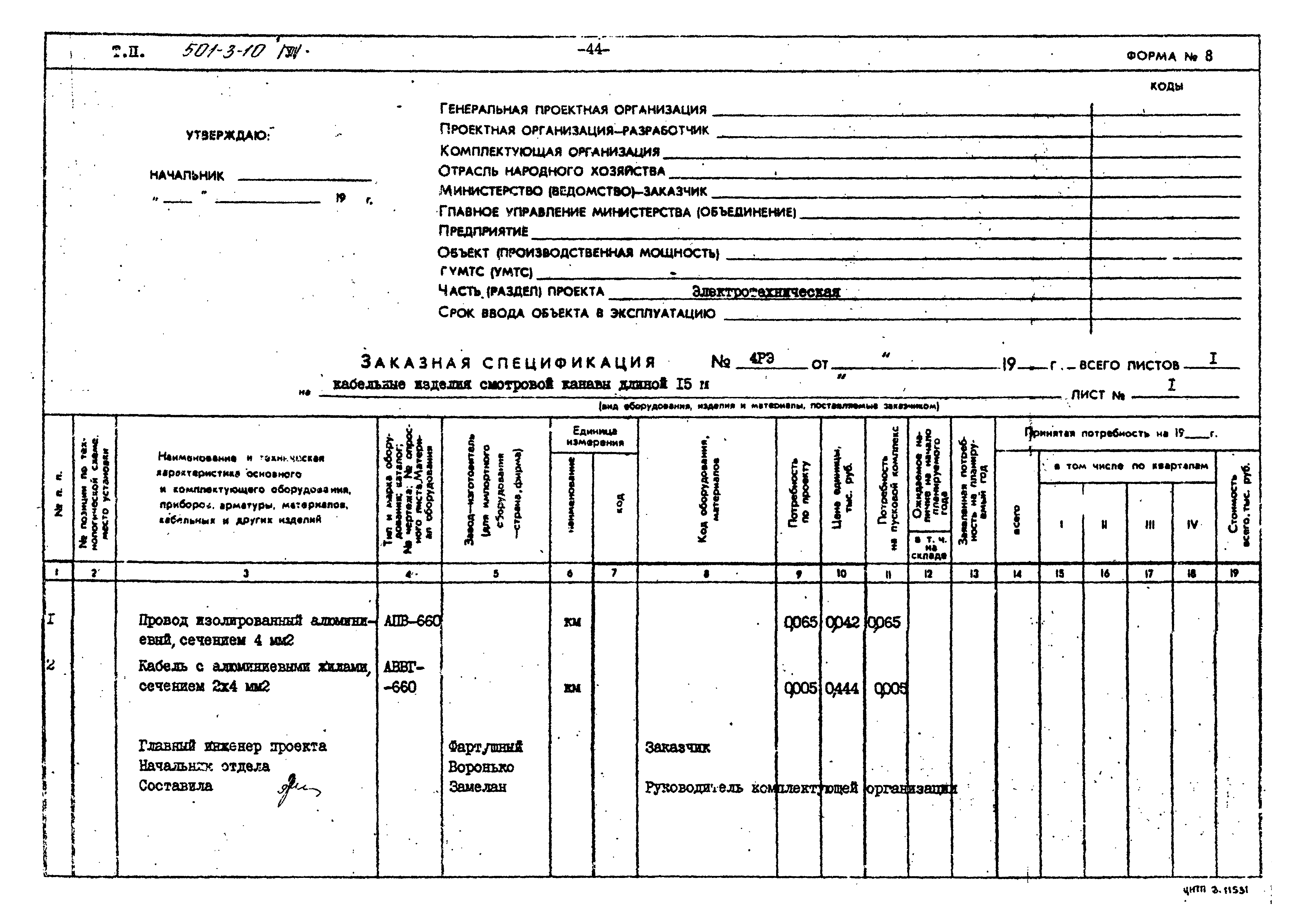 Типовой проект 501-3-10