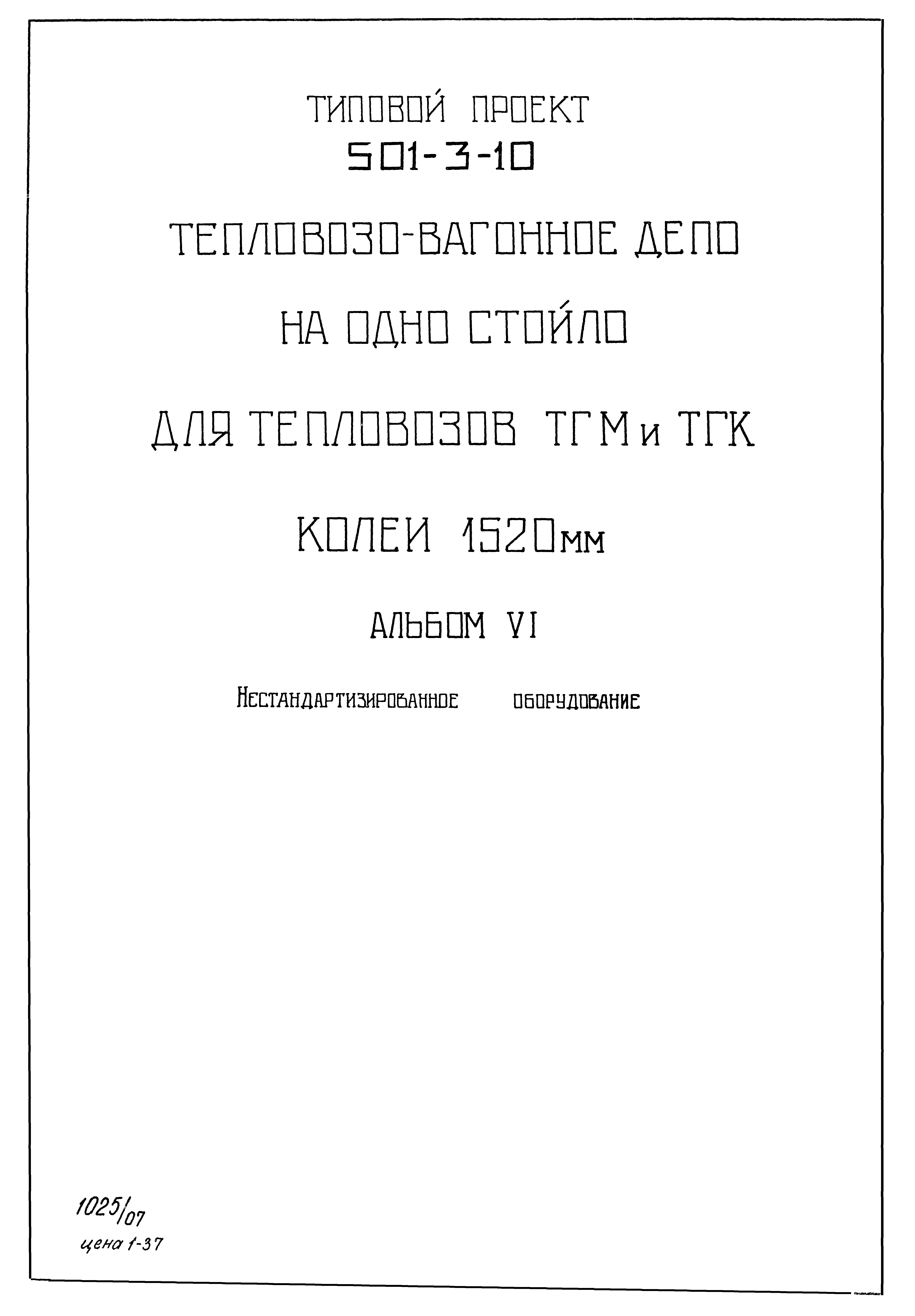 Типовой проект 501-3-10