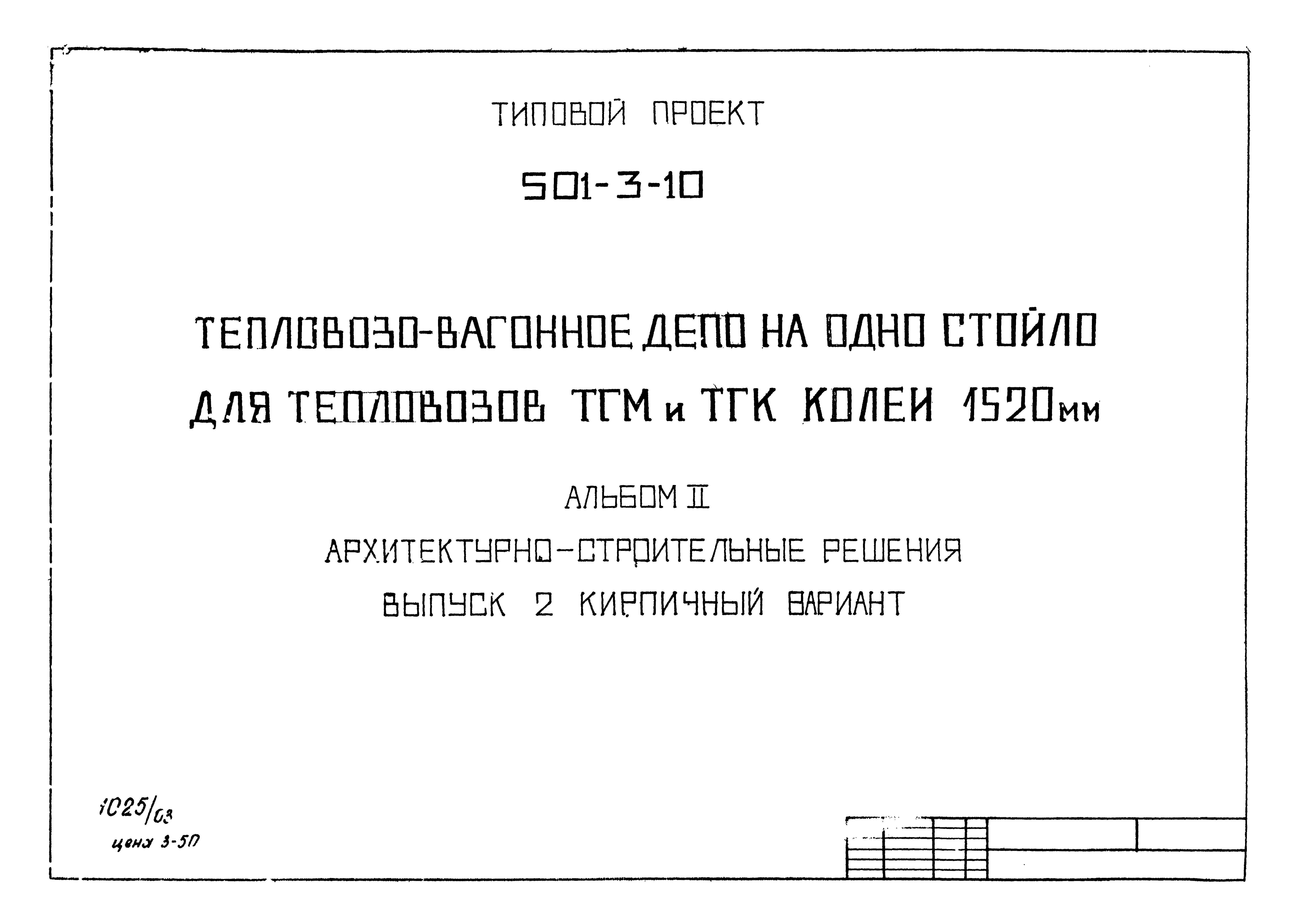 Типовой проект 501-3-10