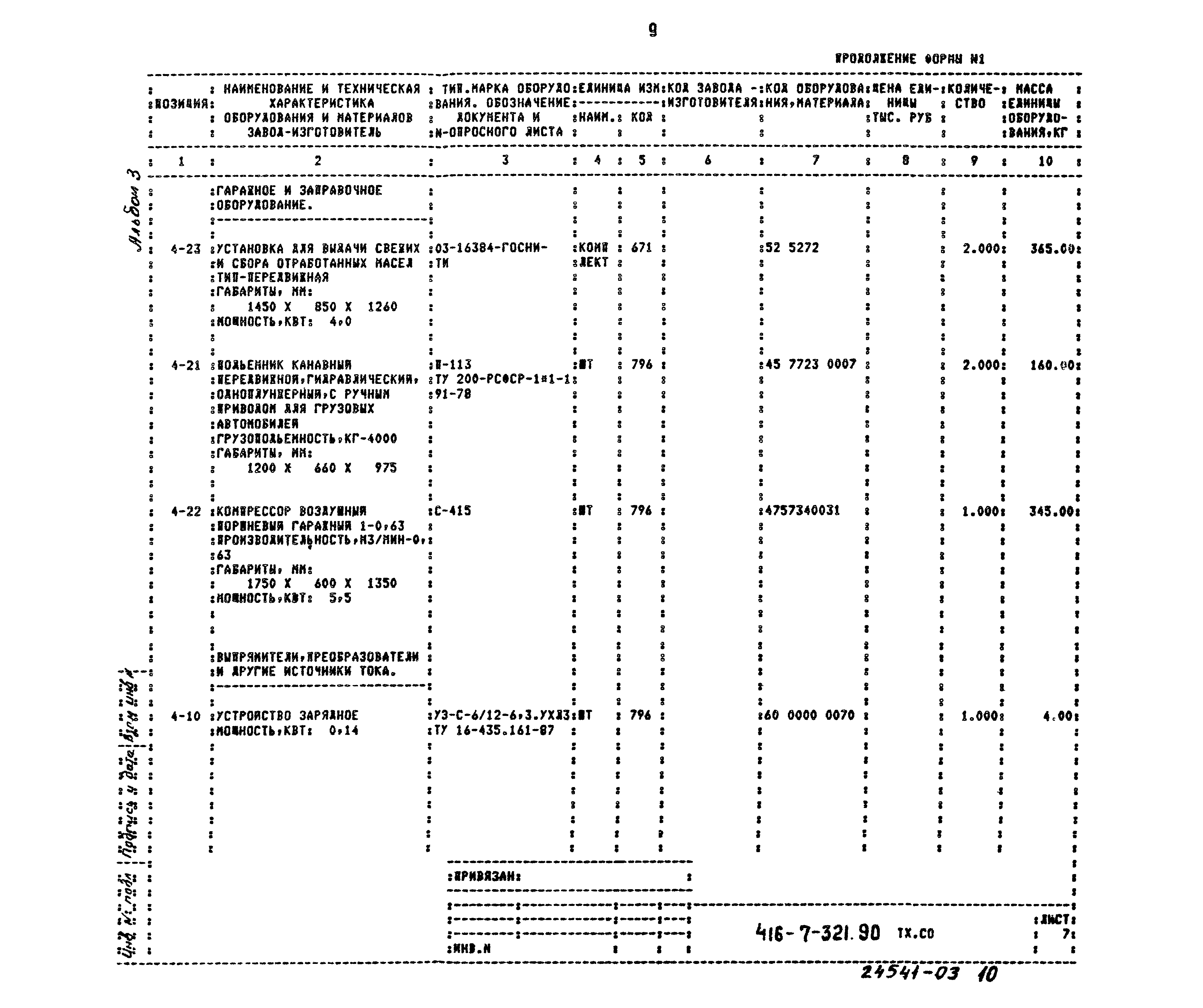 Типовой проект 416-7-321.90