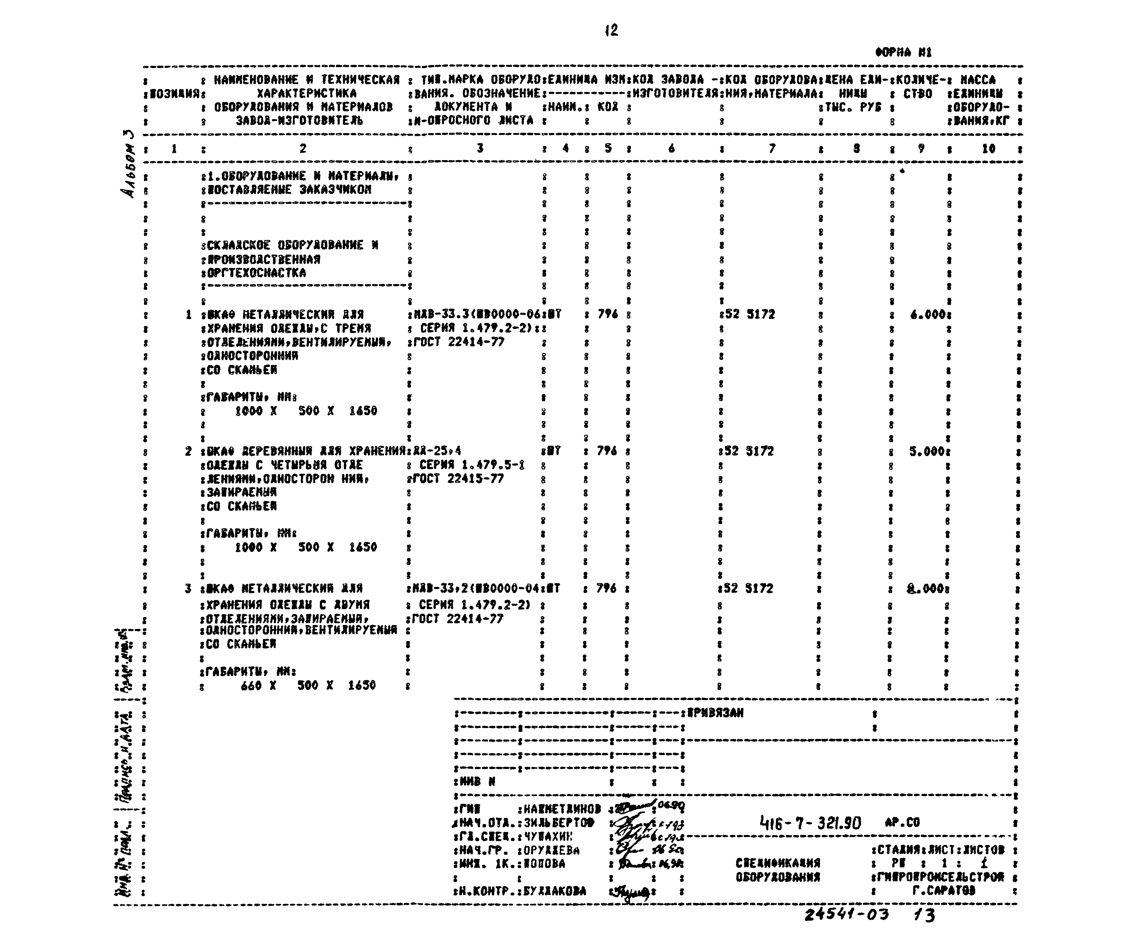 Типовой проект 416-7-321.90