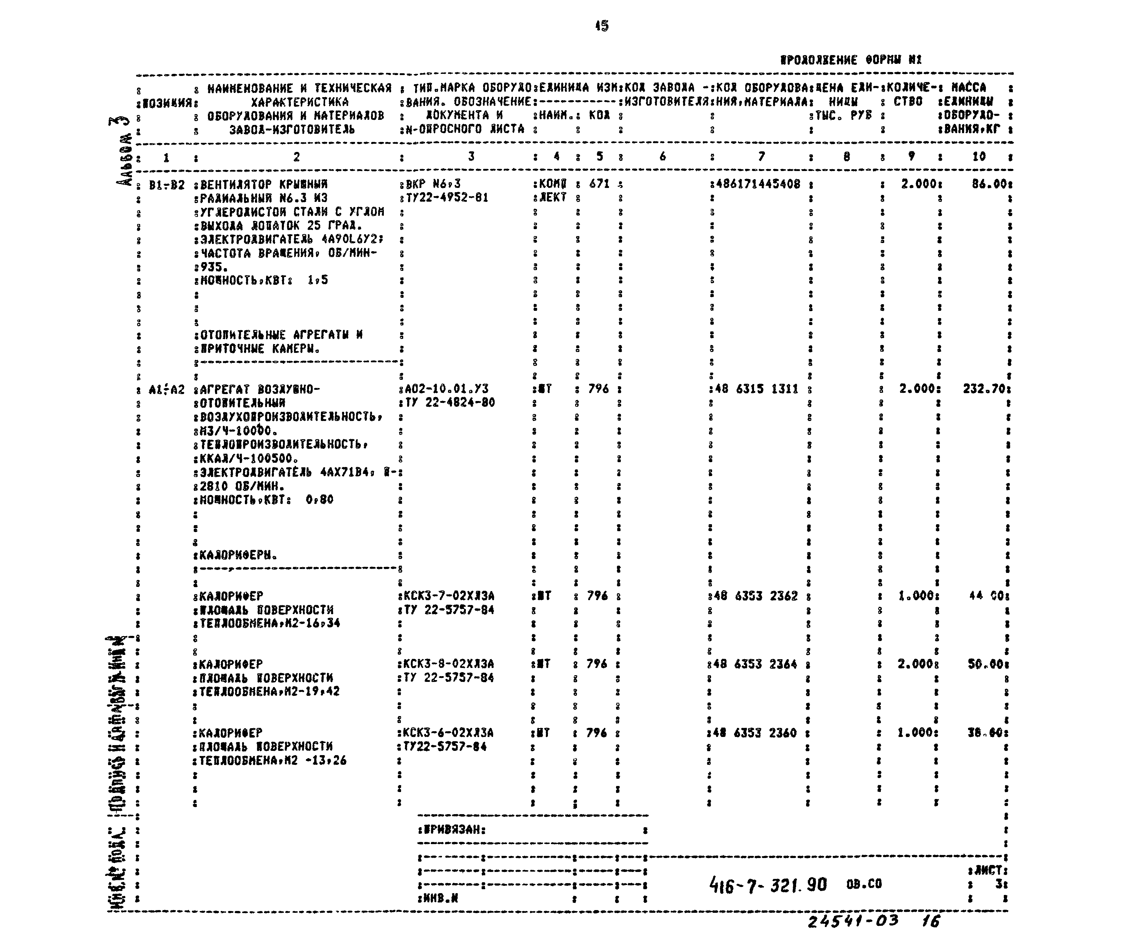 Типовой проект 416-7-321.90