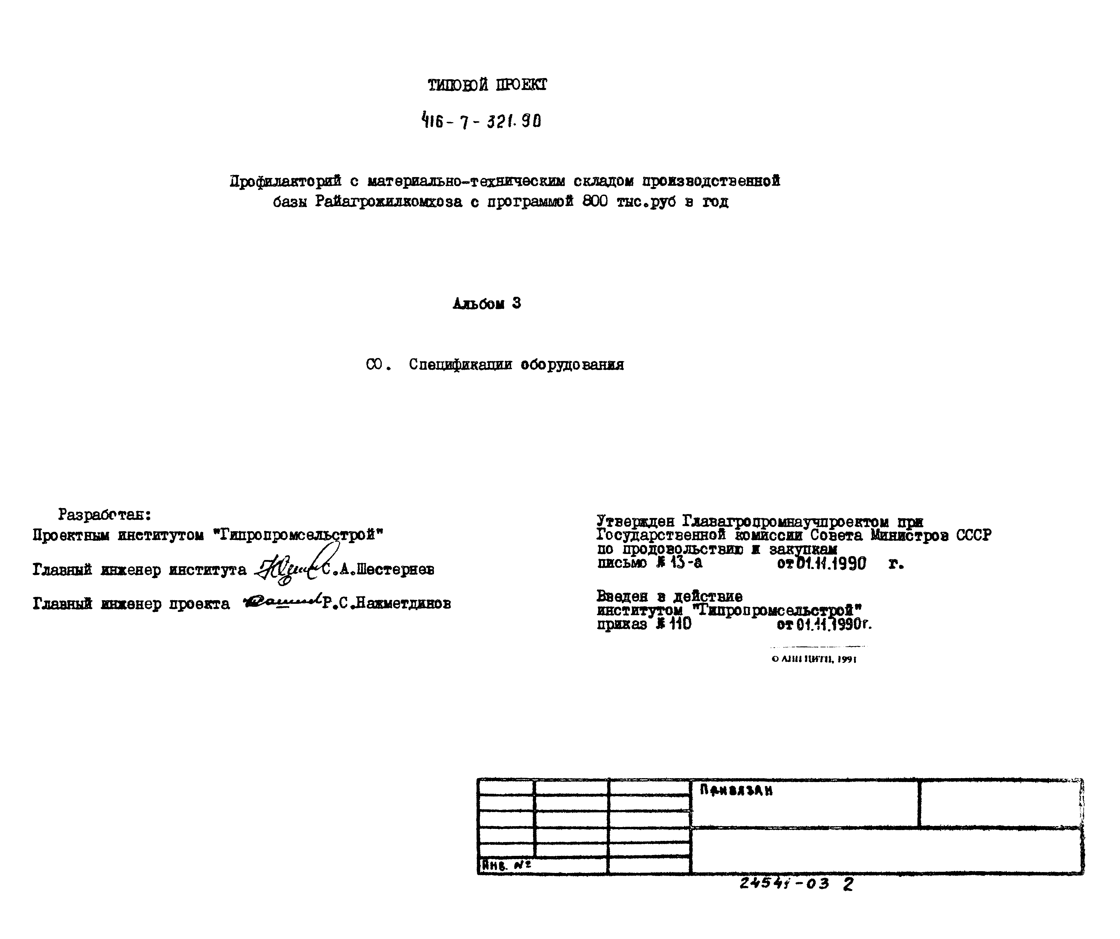 Типовой проект 416-7-321.90