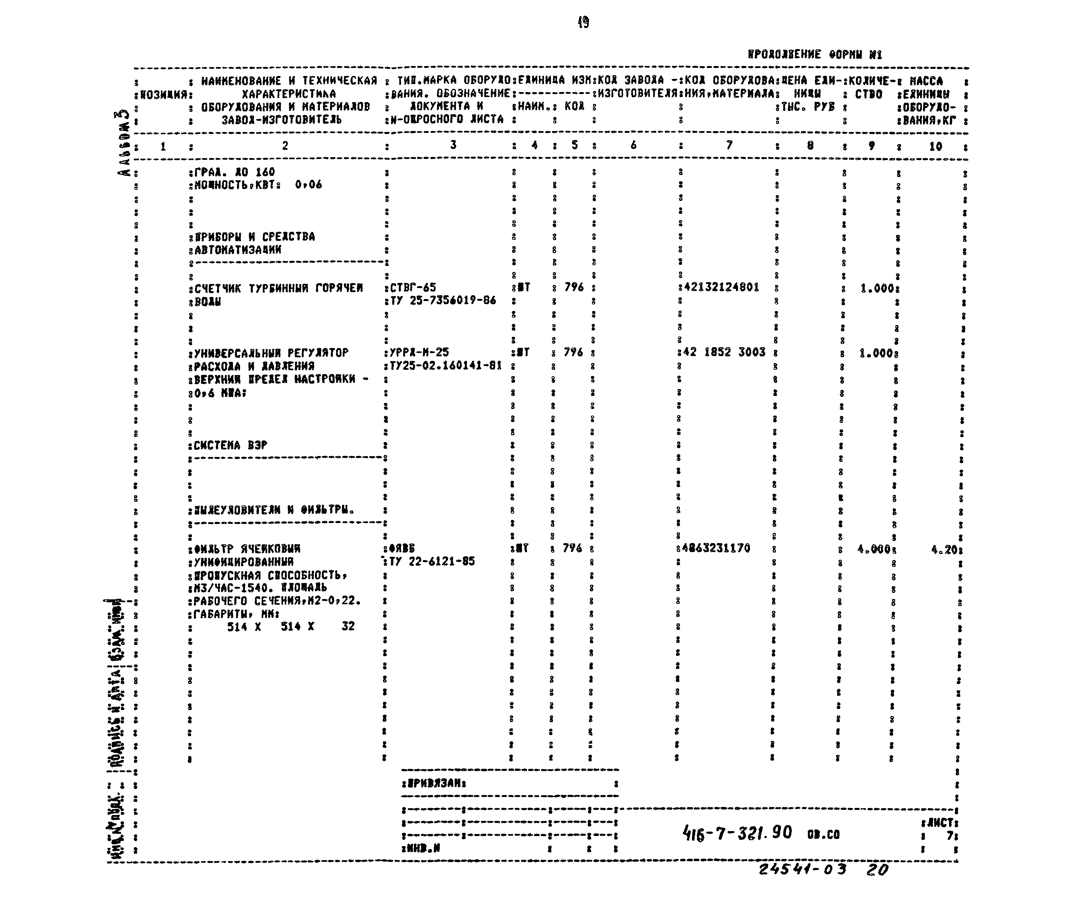 Типовой проект 416-7-321.90
