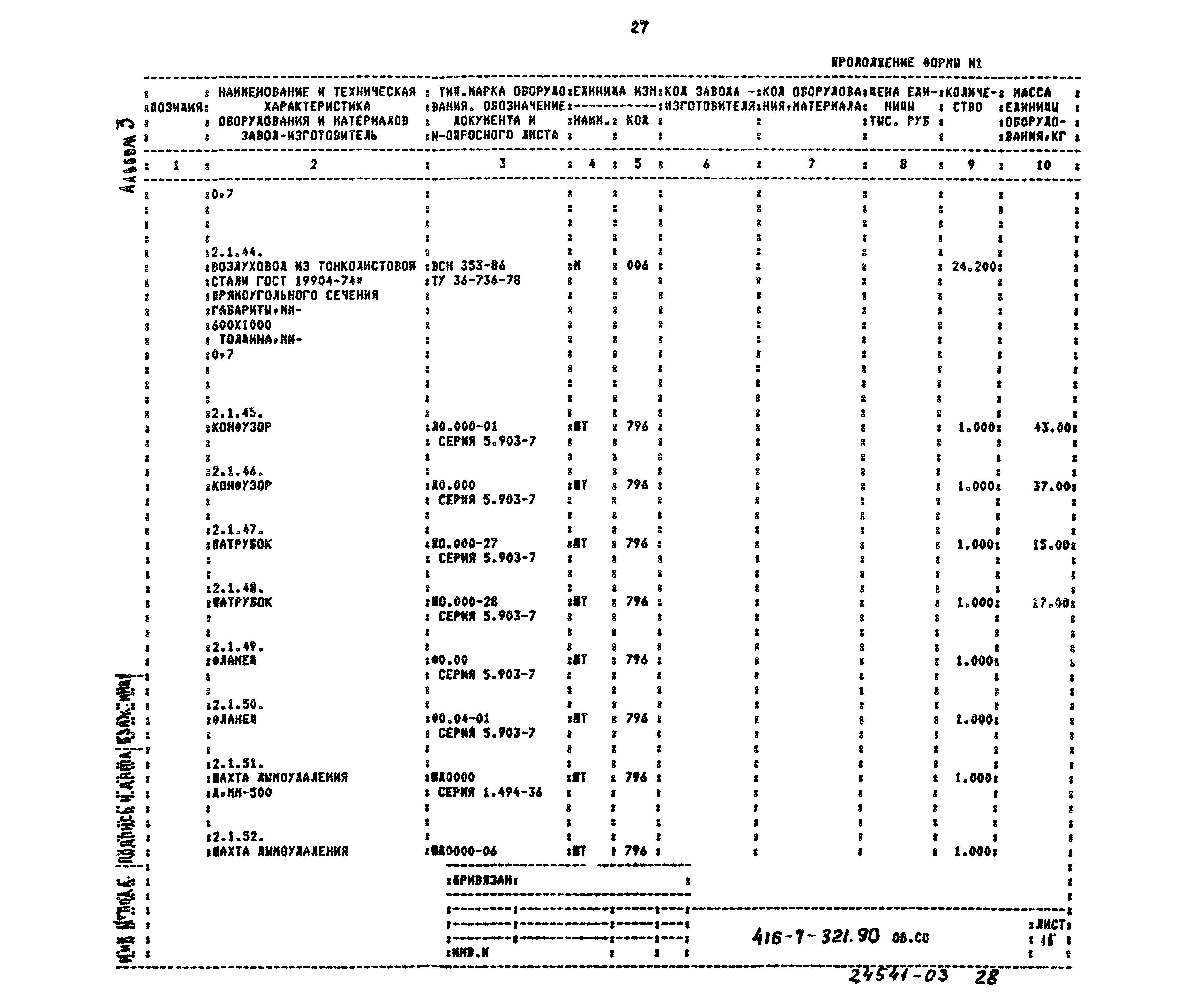 Типовой проект 416-7-321.90