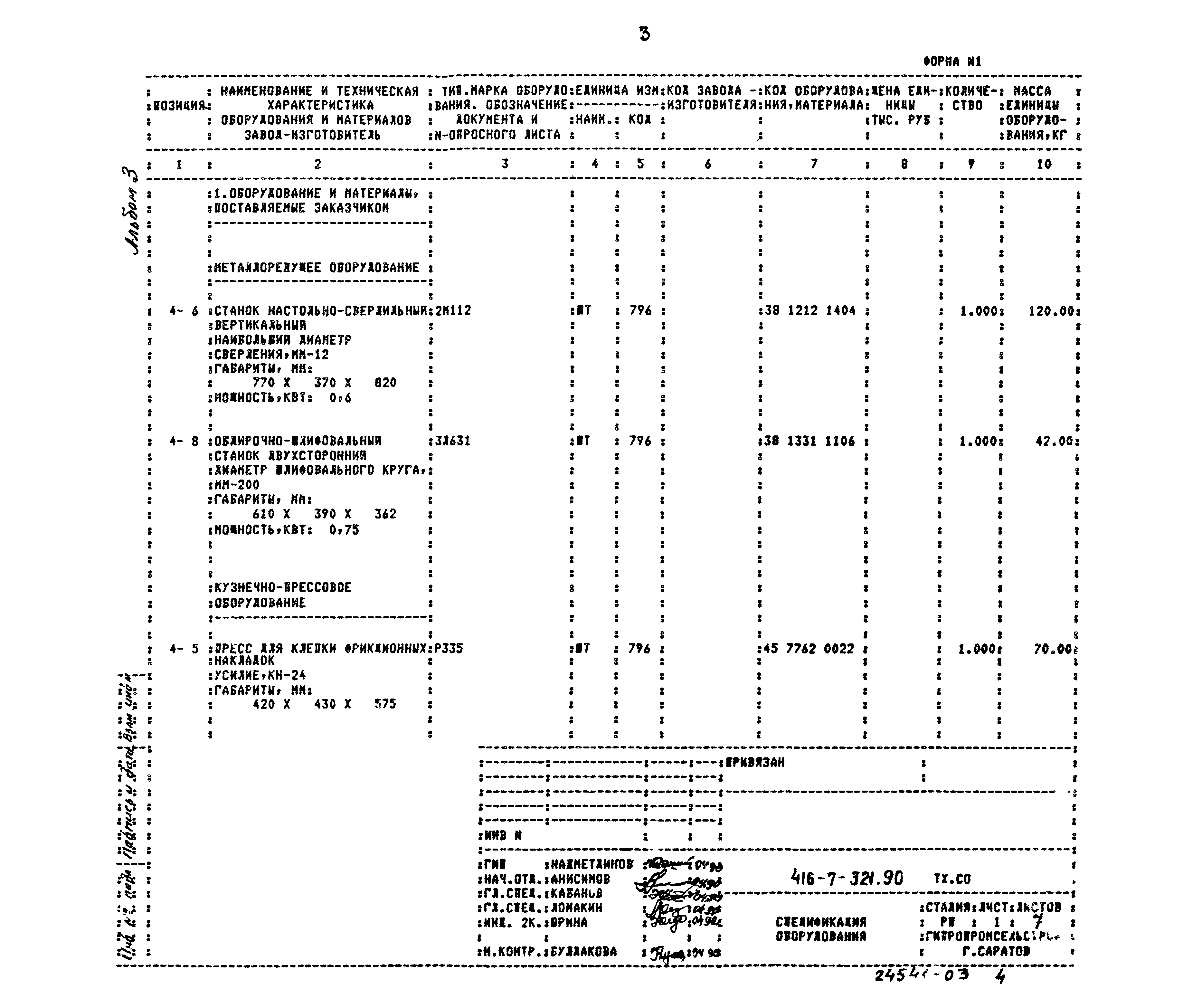 Типовой проект 416-7-321.90