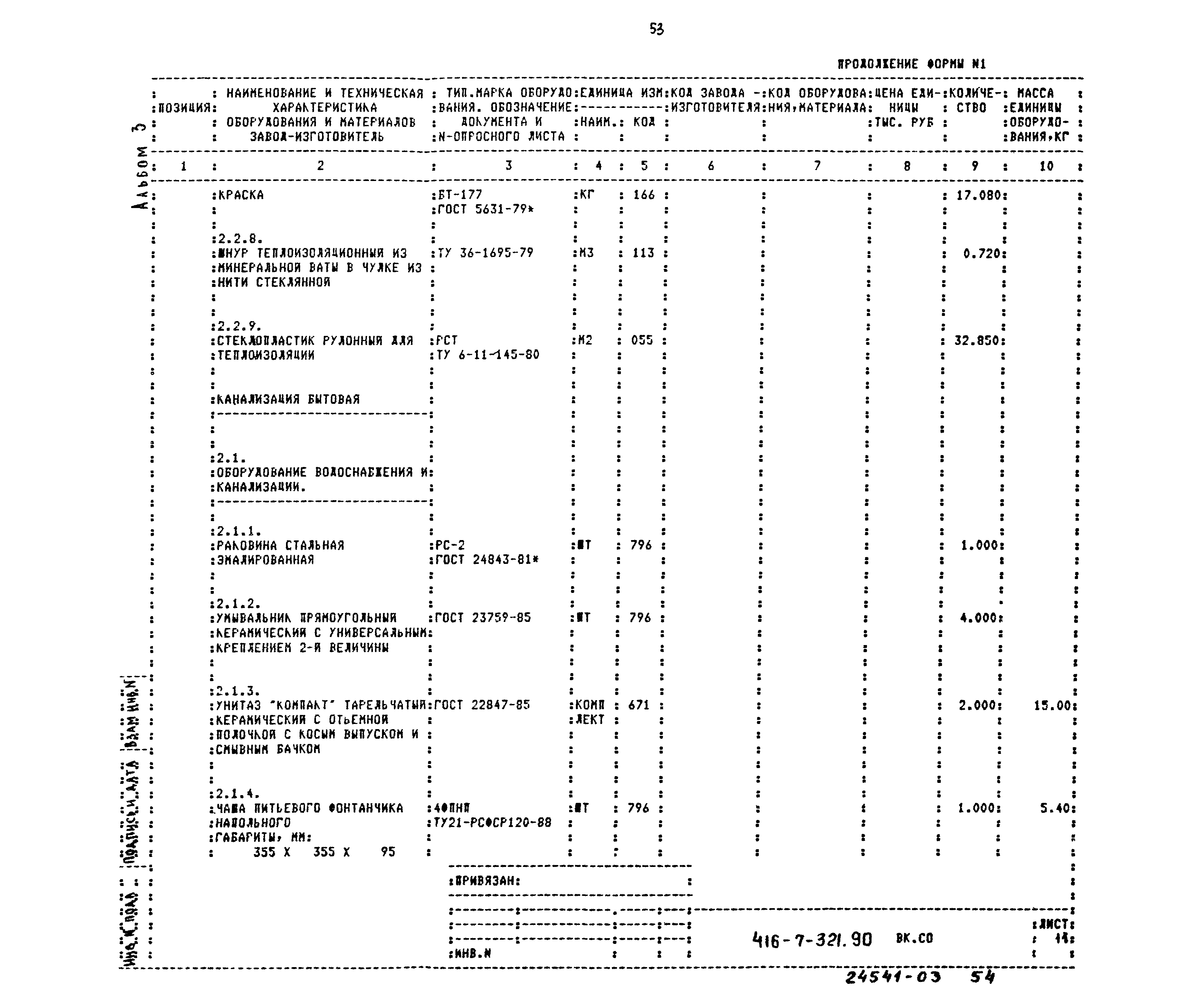 Типовой проект 416-7-321.90