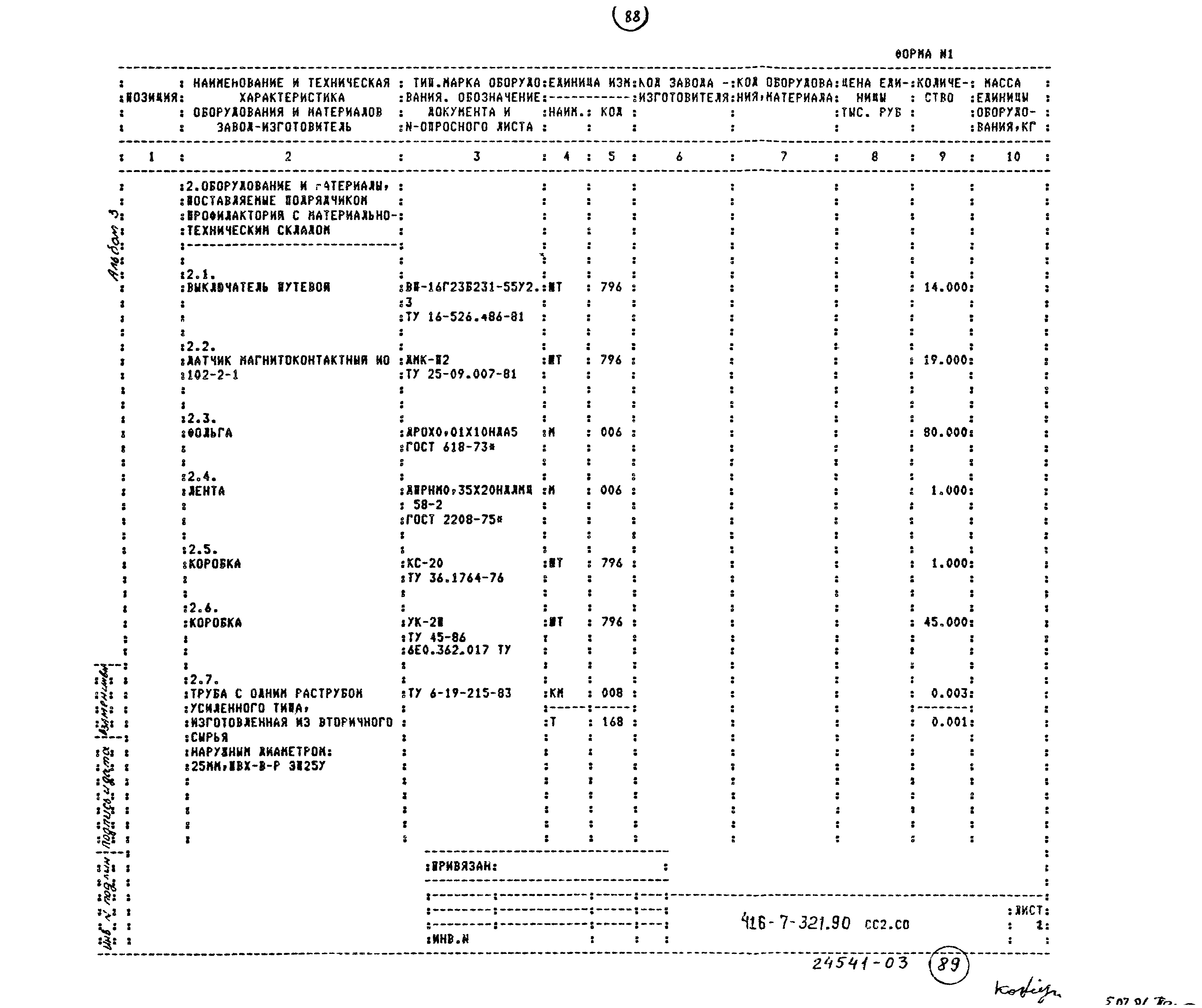 Типовой проект 416-7-321.90