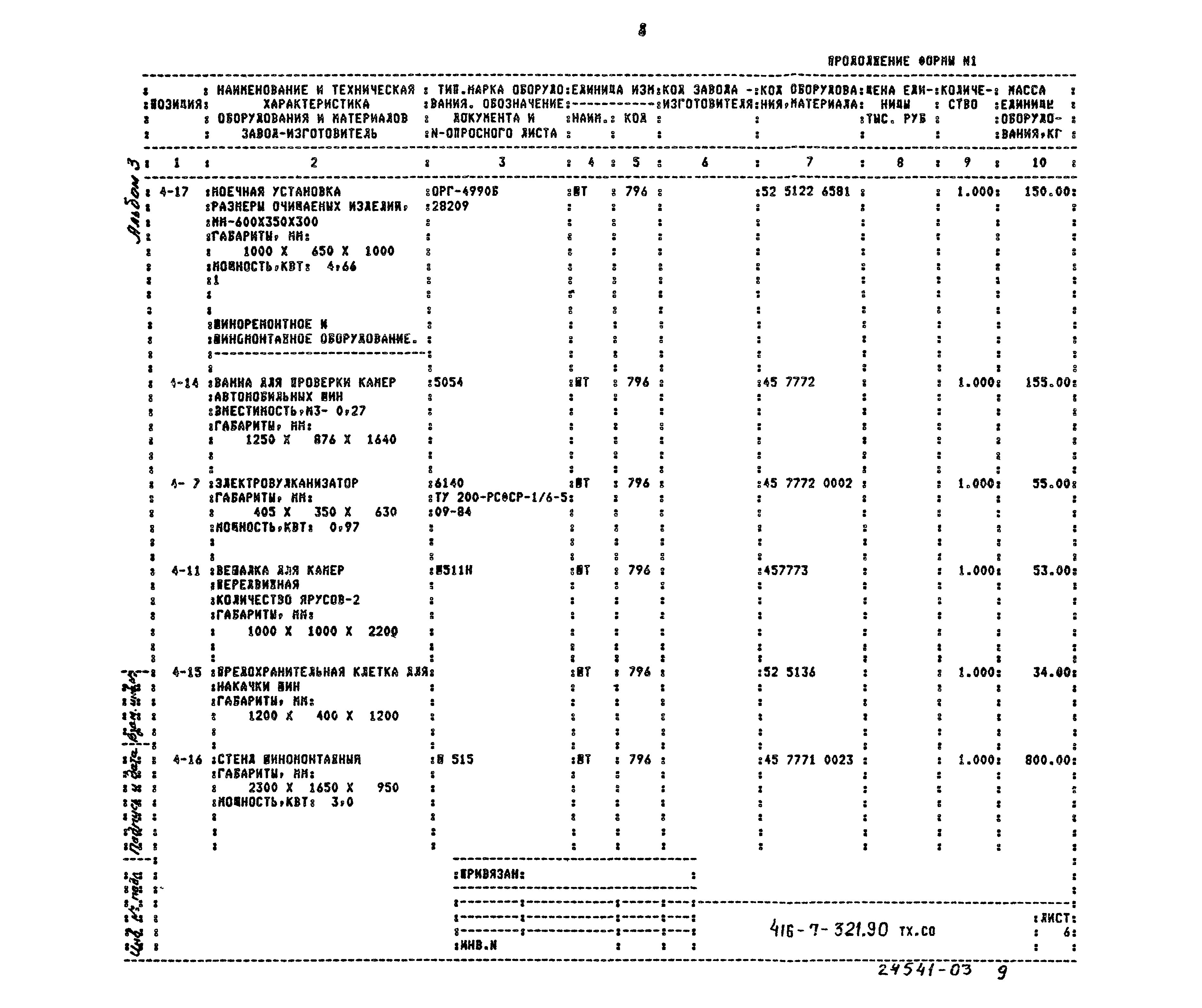 Типовой проект 416-7-321.90