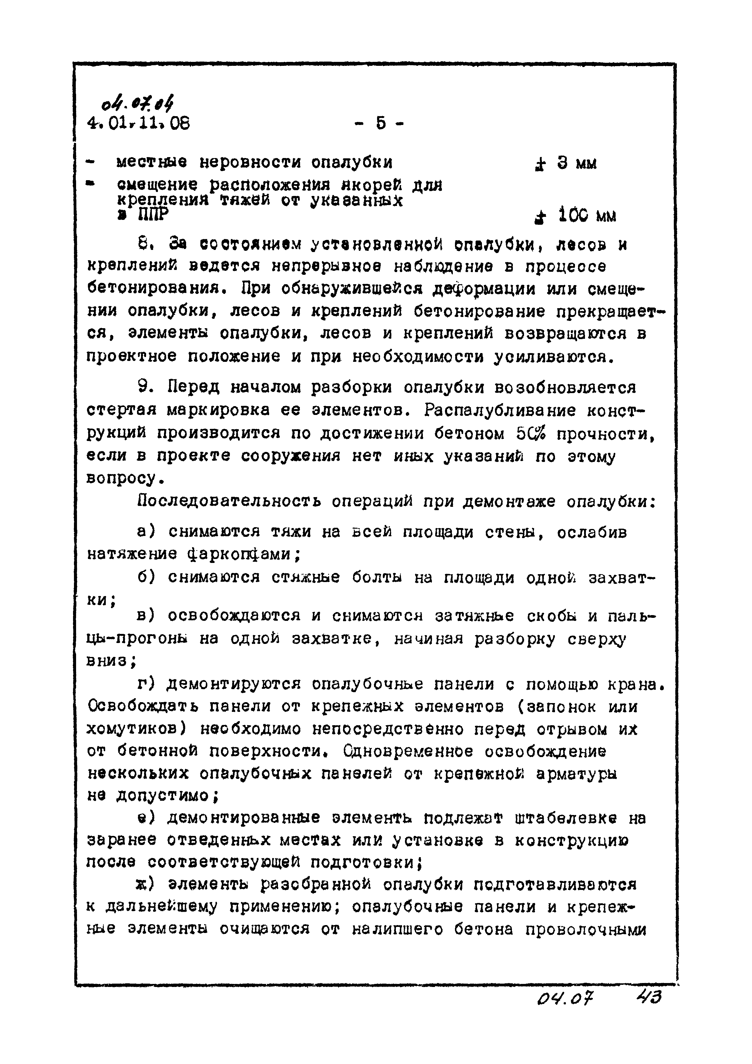 ТК 04.07.04