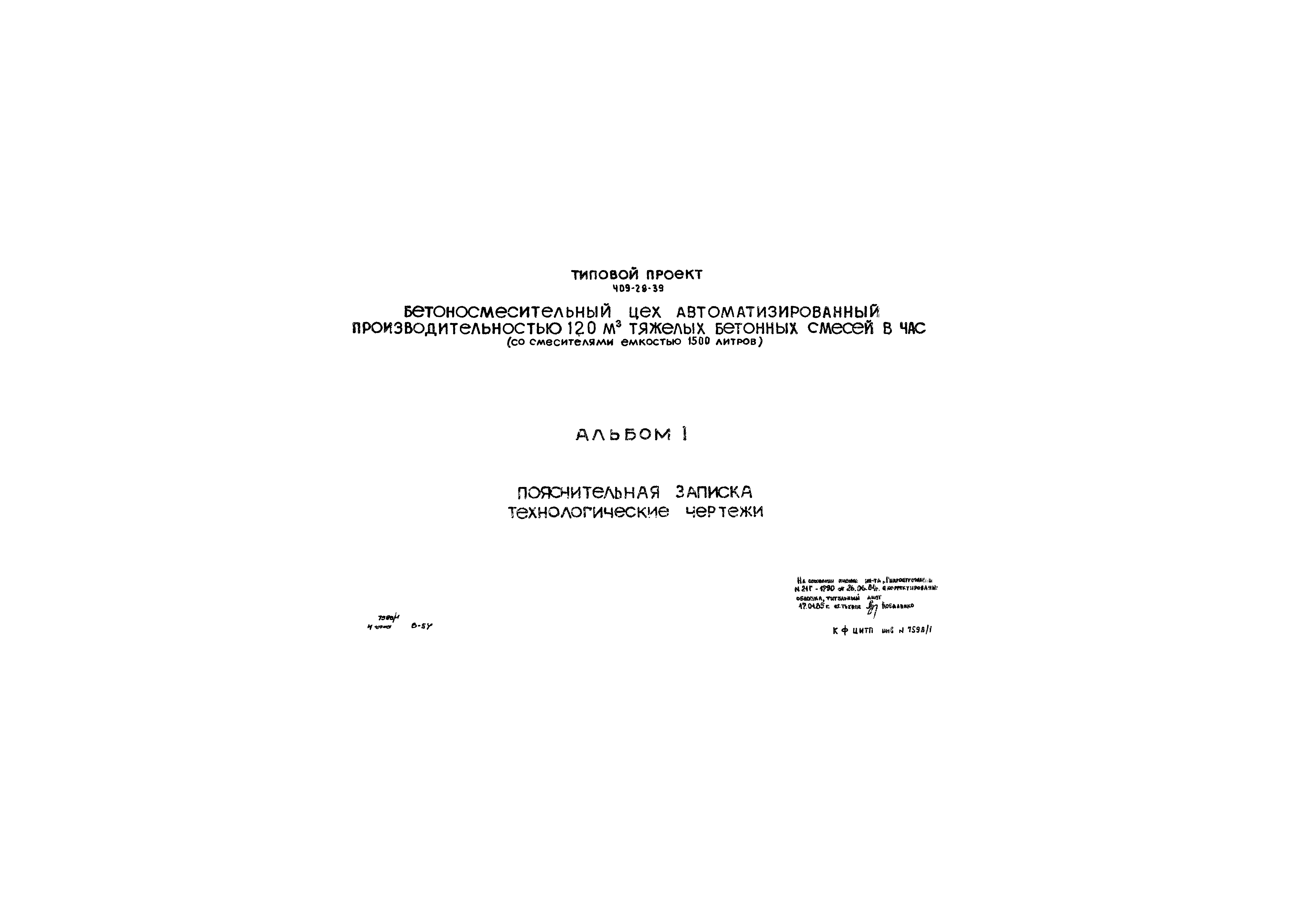 Типовой проект 409-28-39