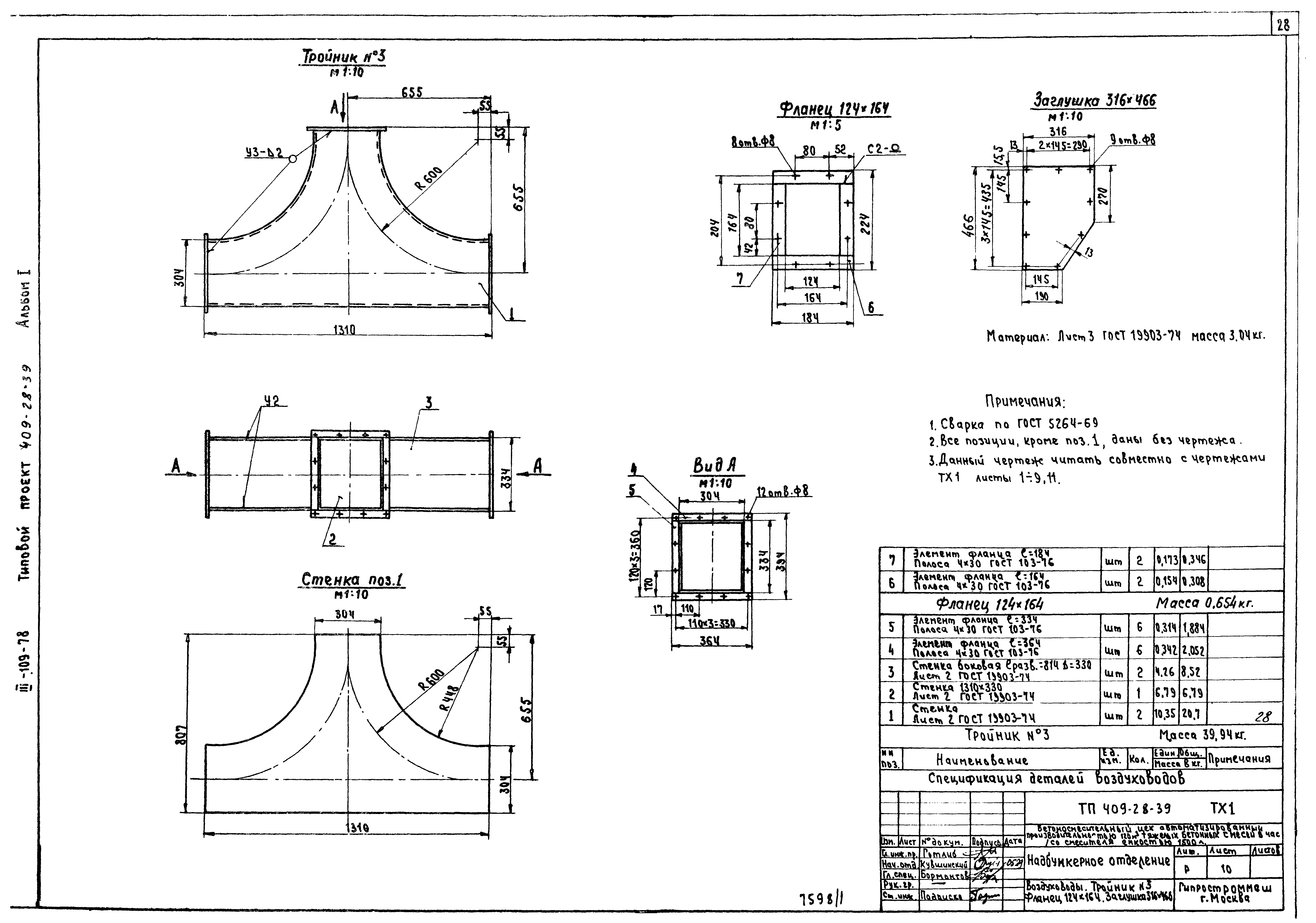 Типовой проект 409-28-39
