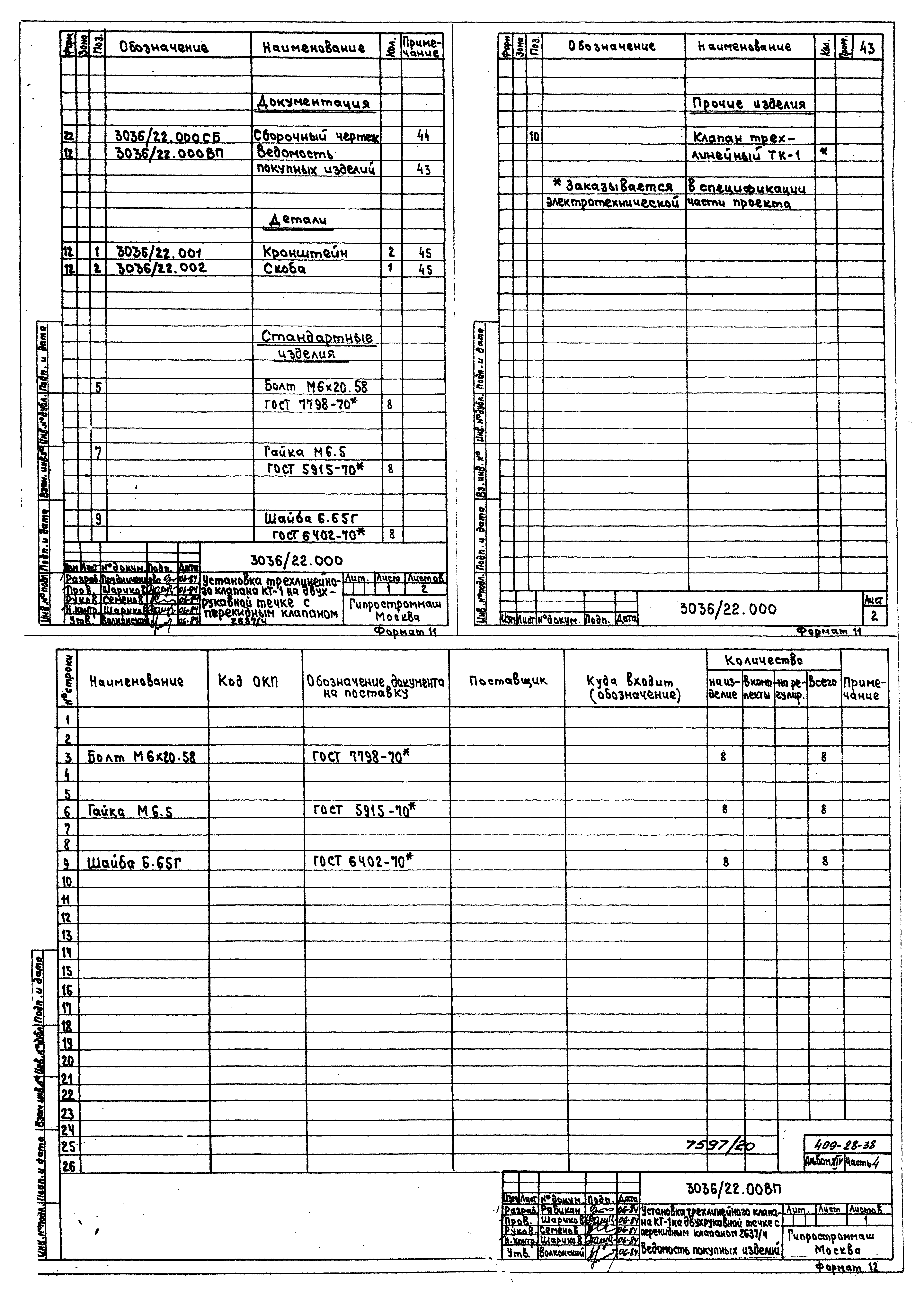 Типовой проект 409-28-38