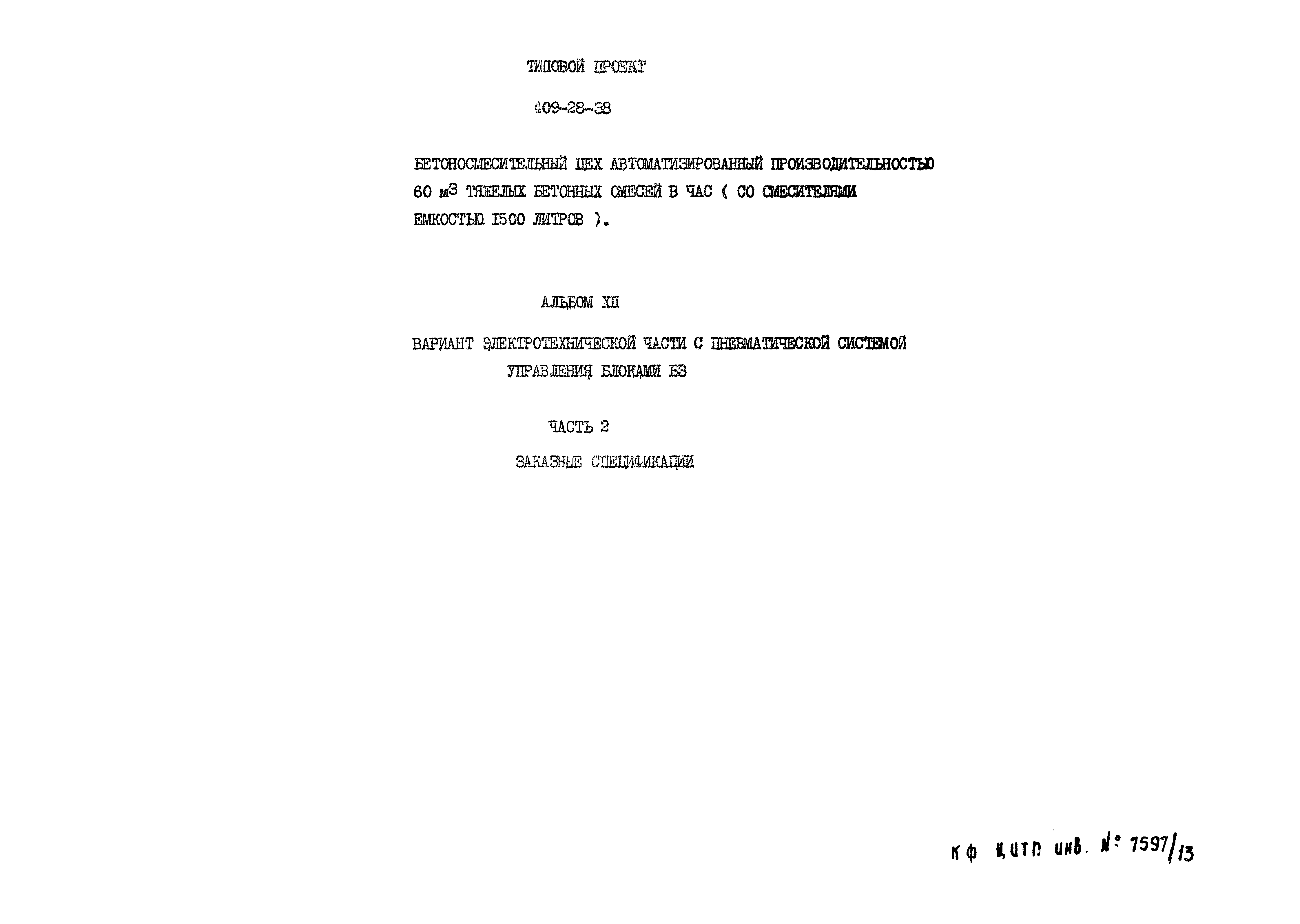 Типовой проект 409-28-38