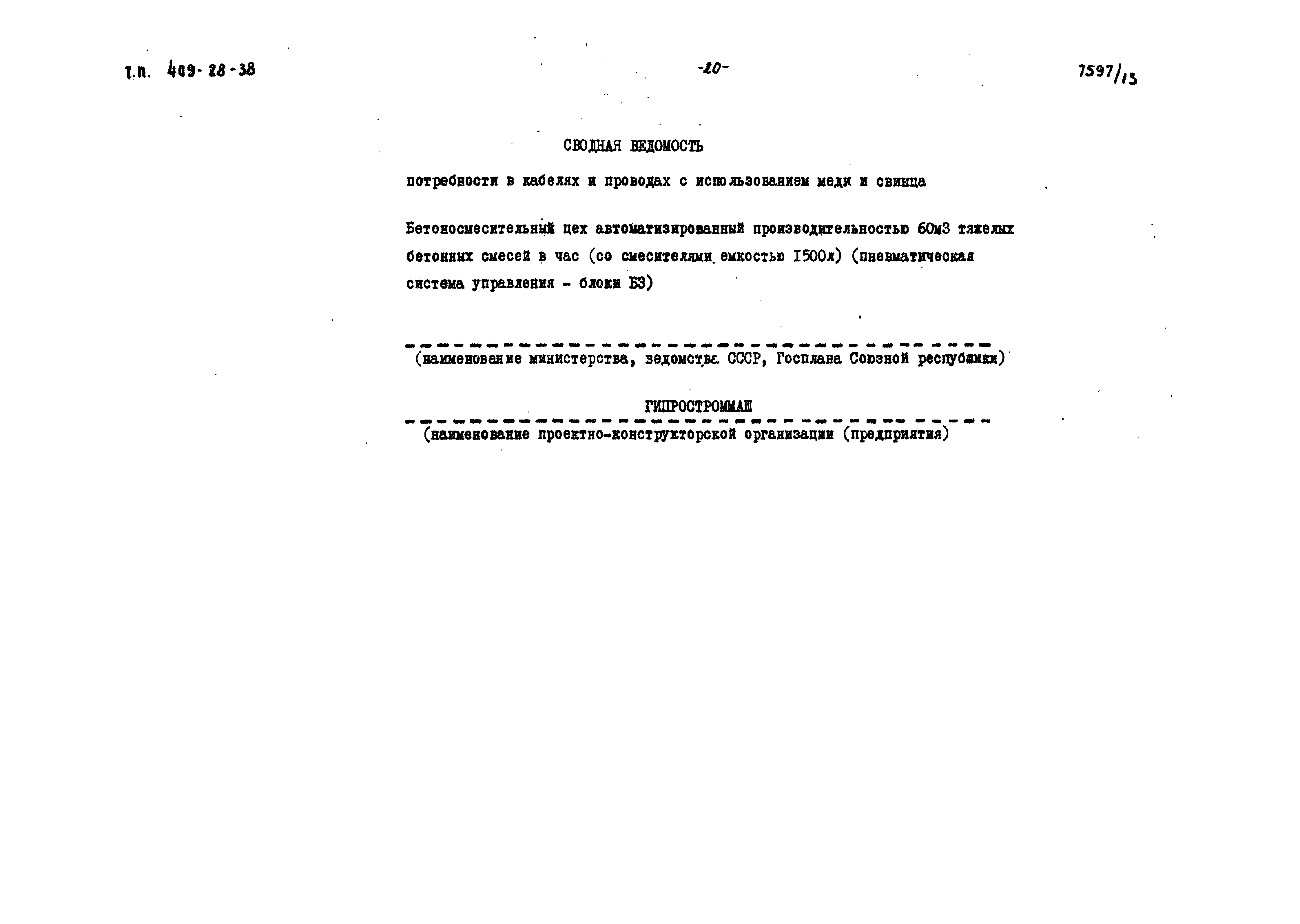 Типовой проект 409-28-38