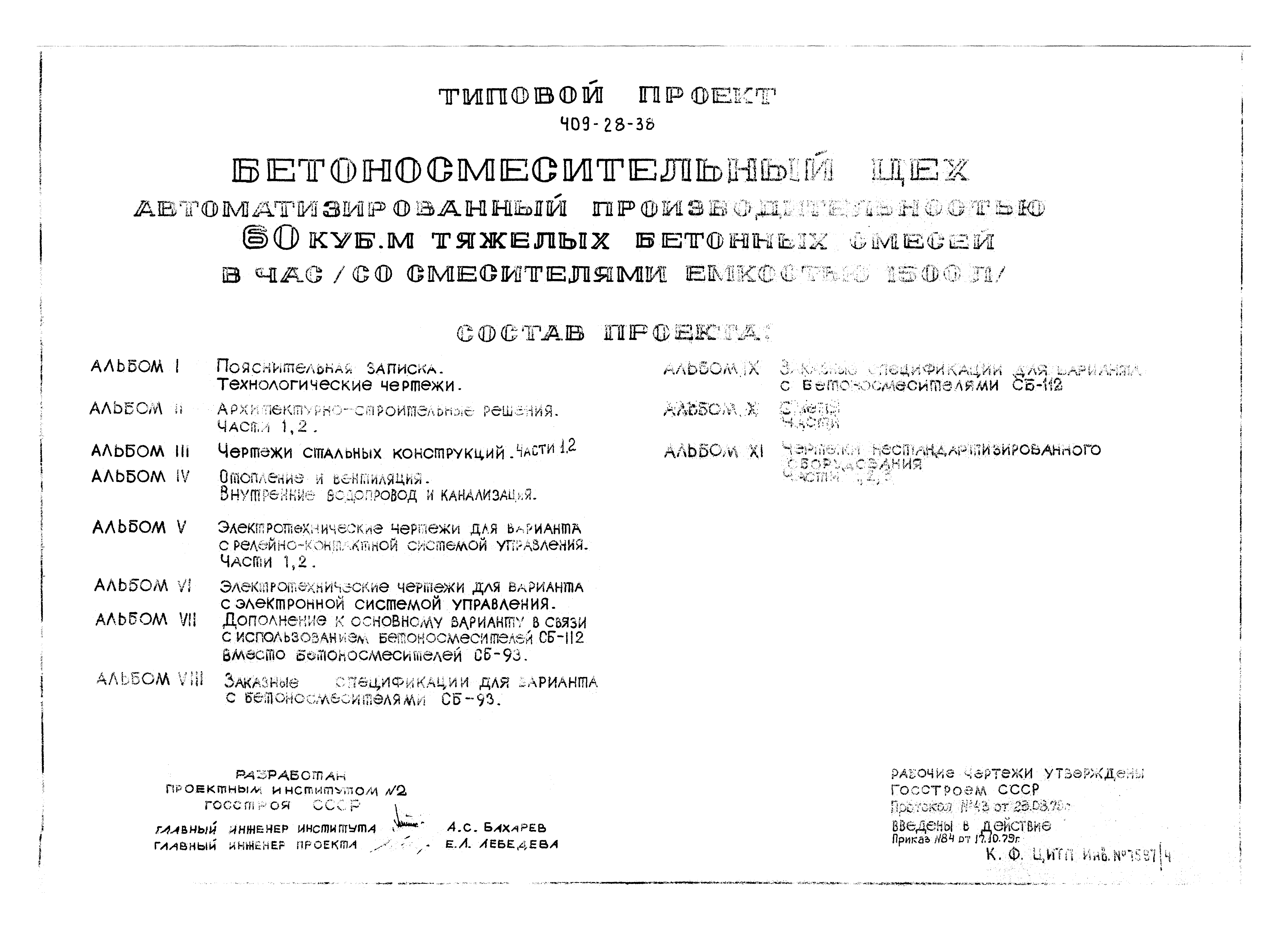 Типовой проект 409-28-38